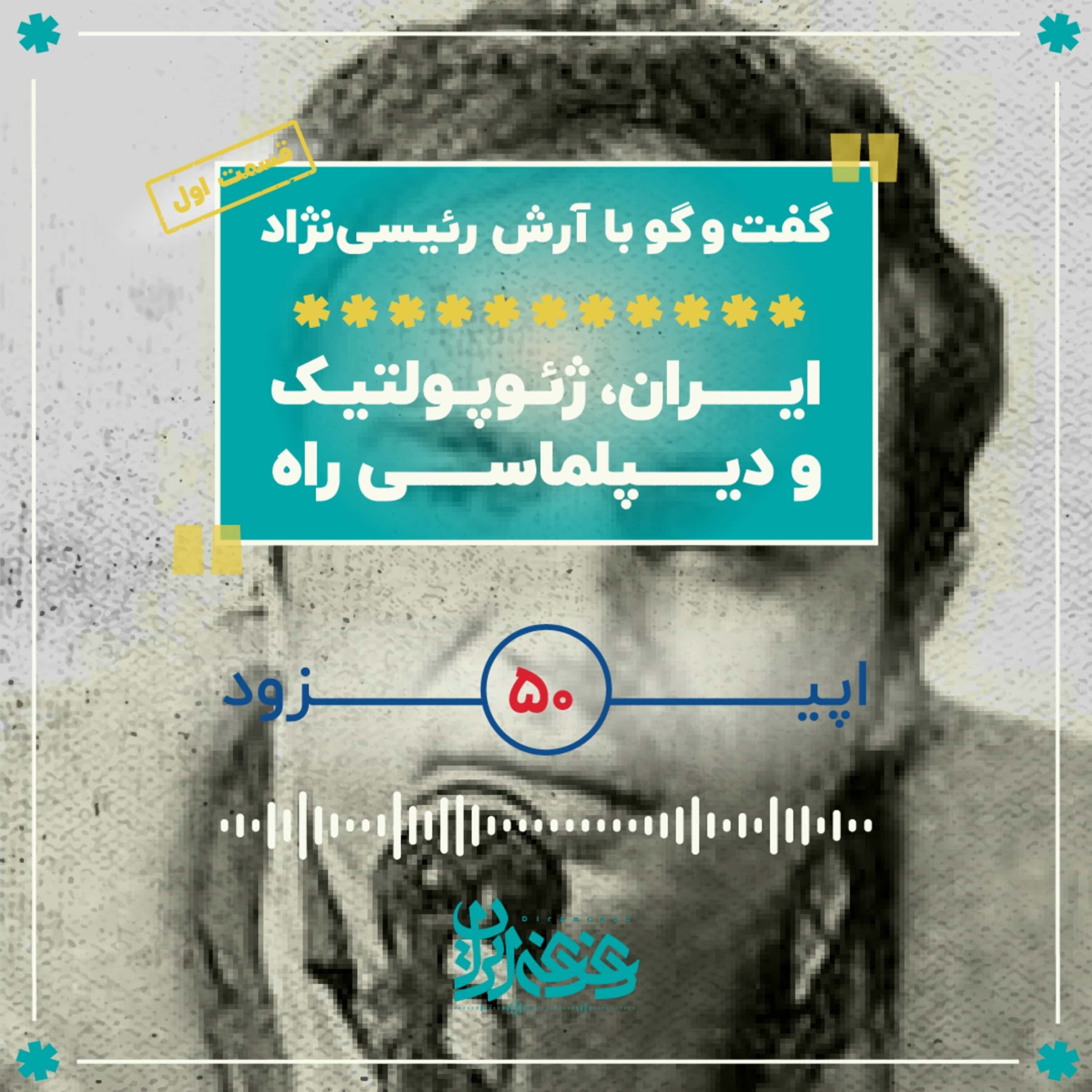 اپیزود پنجاه - ایران، ژئوپلتیک و دیپلماسی راه - قسمت اول