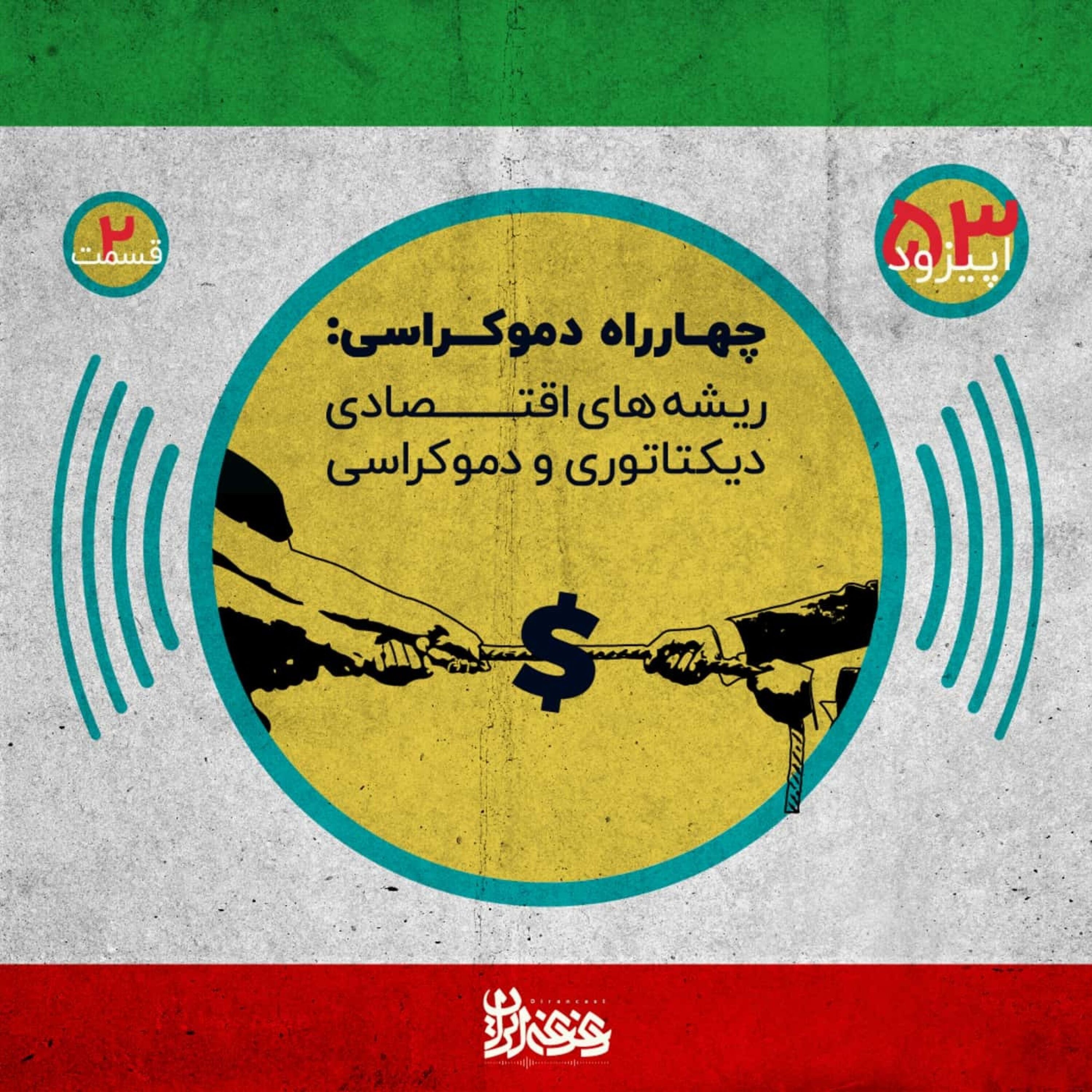 اپیزود پنجاه و سه - چهارراه دموکراسی - ریشه‌های اقتصادی دیکتاتوری و دموکراسی – قسمت دوم