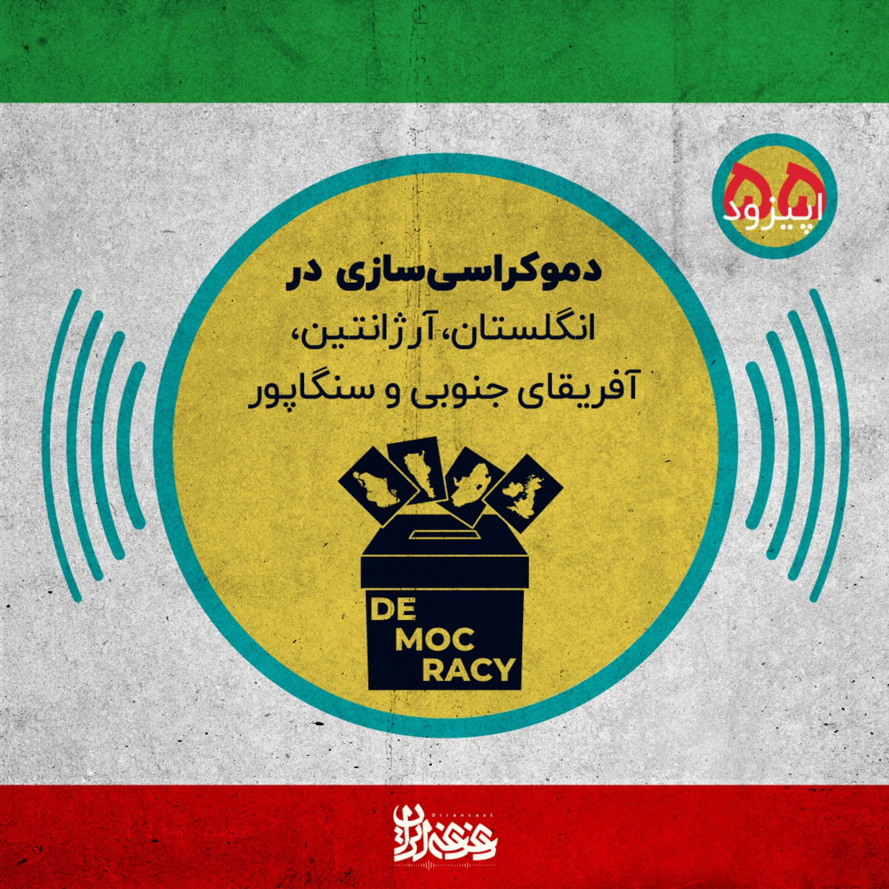 اپیزود پنجاه و پنج: دموکراسی‌سازی در انگلستان، آرژانتین، آفریقای جنوبی و سنگاپور