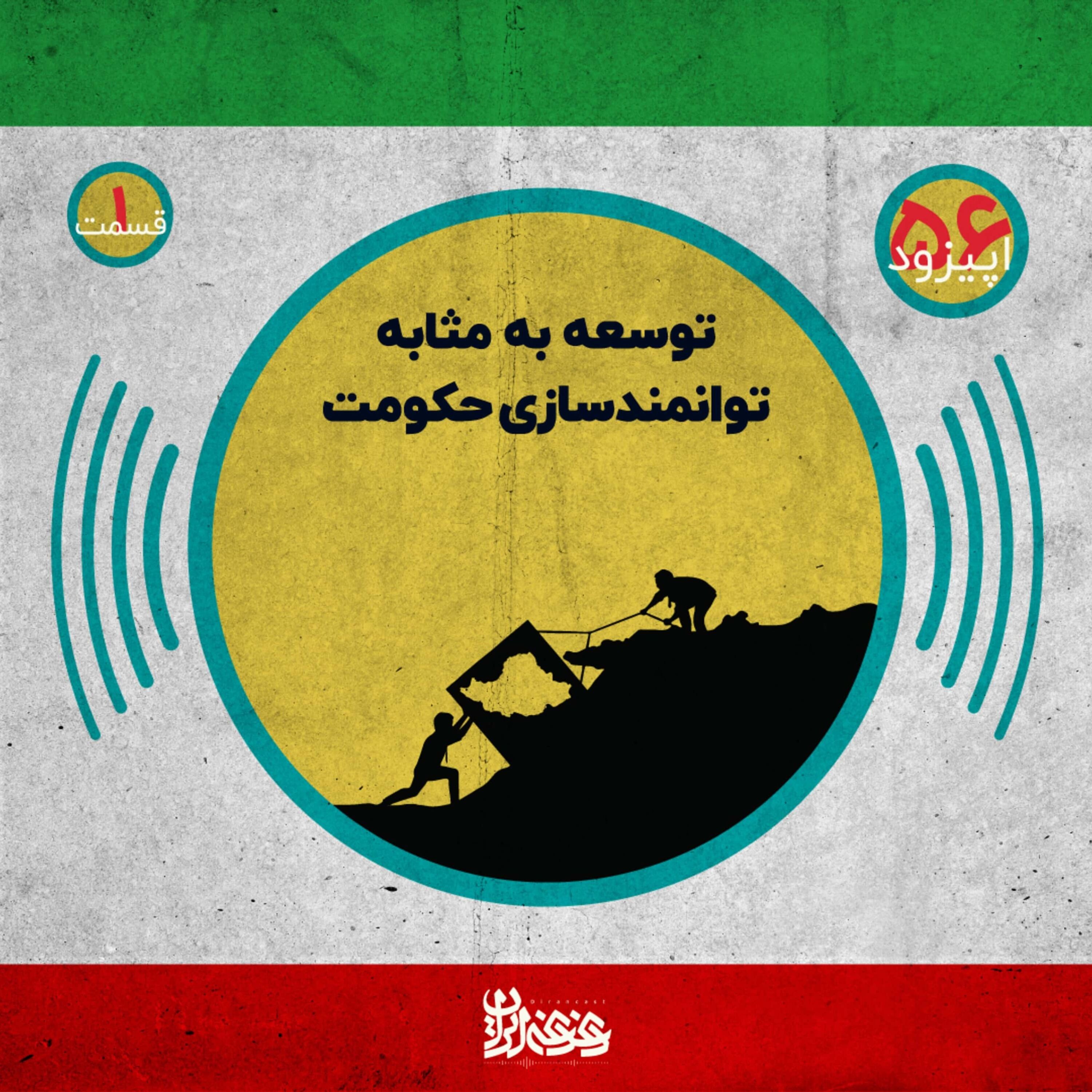 اپیزود پنجاه و شش - توسعه‌ به‌مثابه توانمندسازی حکومت – قسمت اول