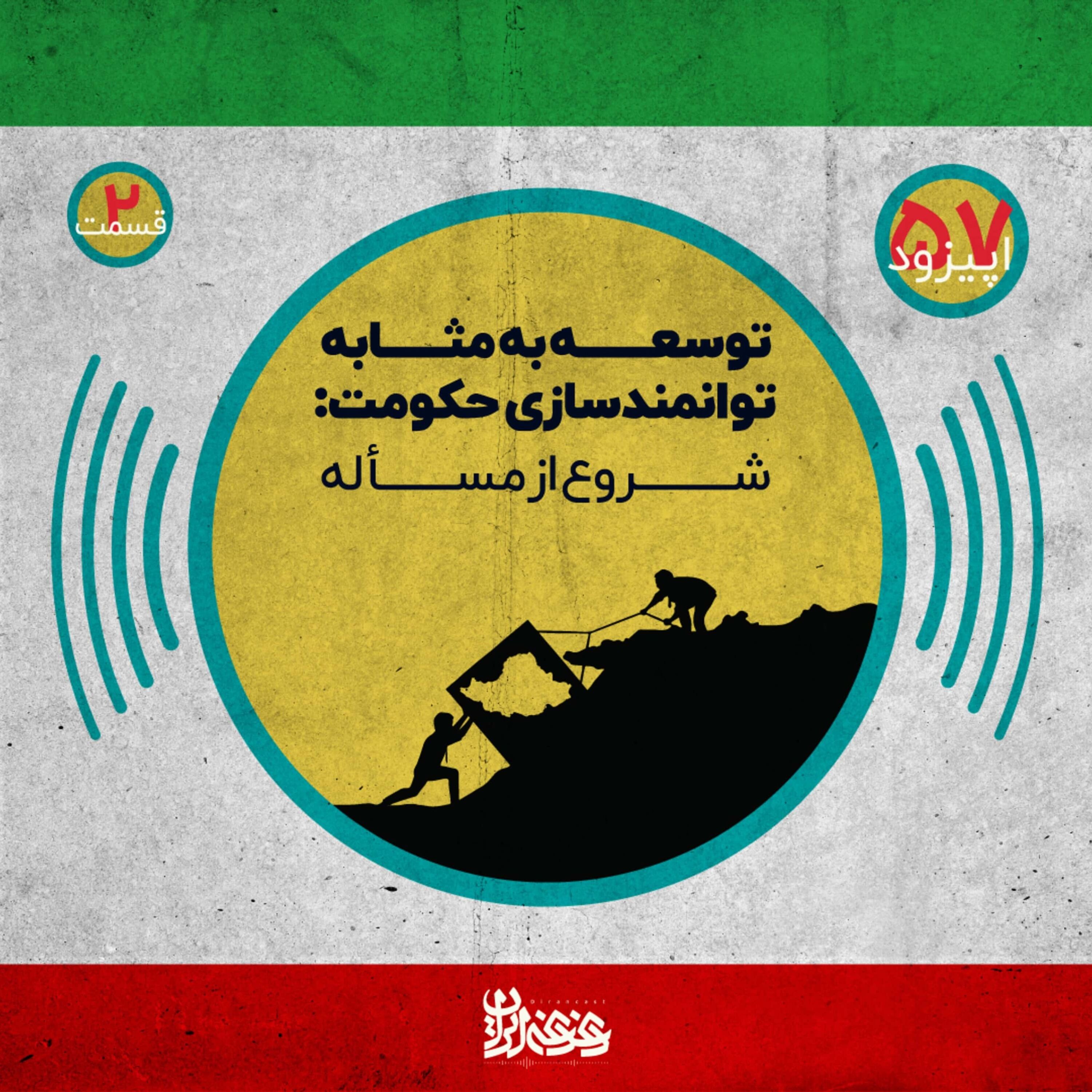 اپیزود پنجاه و هفت - توسعه‌ به‌مثابه توانمندسازی حکومت – شروع از مسأله