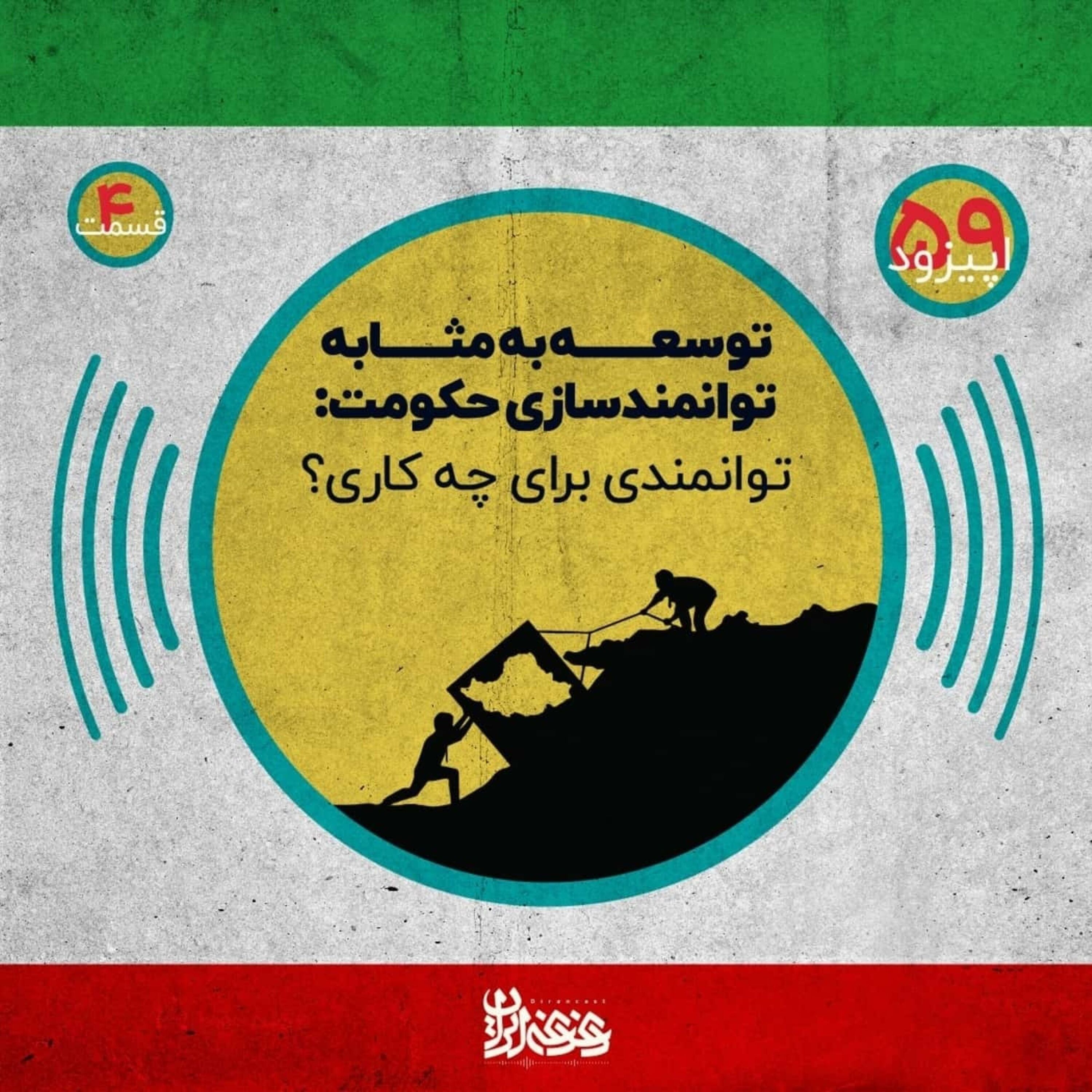 اپیزود پنجاه و نه - توسعه‌ به‌مثابه توانمندسازی حکومت – توانمندی برای چه کاری؟