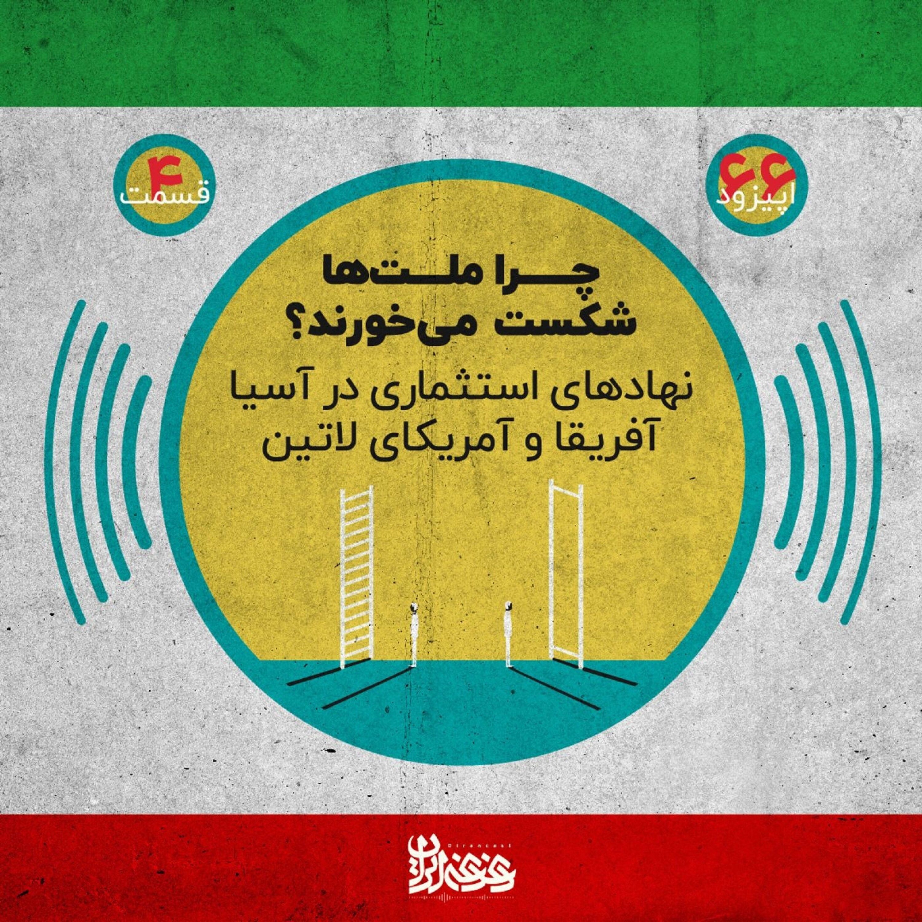 اپیزود شصت‌وشش - چرا ملت‌ها شکست می‌خورند؟ نهادهای استثماری در آسیا، آفریقا و آمریکای لاتین