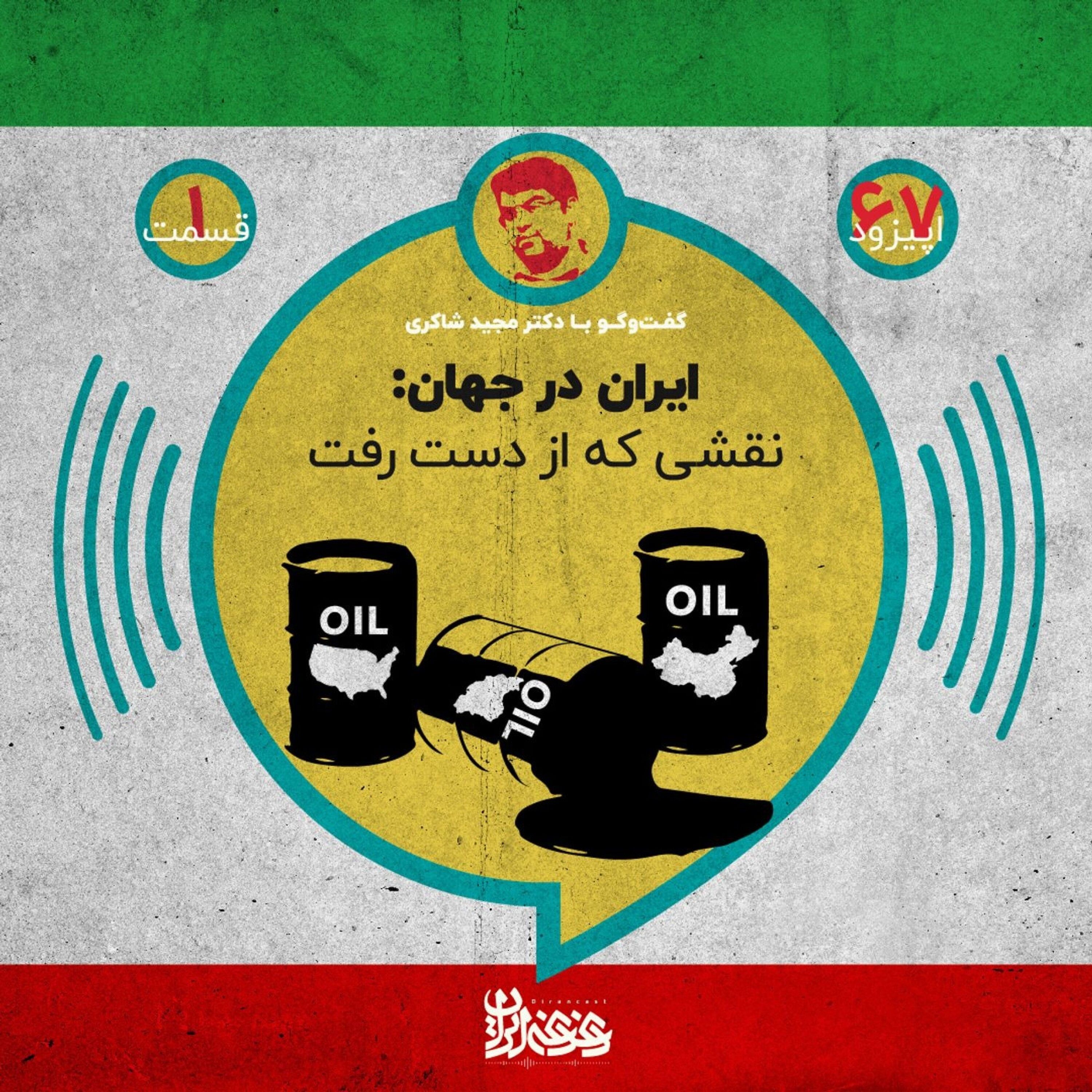 اپیزود شصت‌وهفت - ایران در جهان: نقشی که از دست رفت