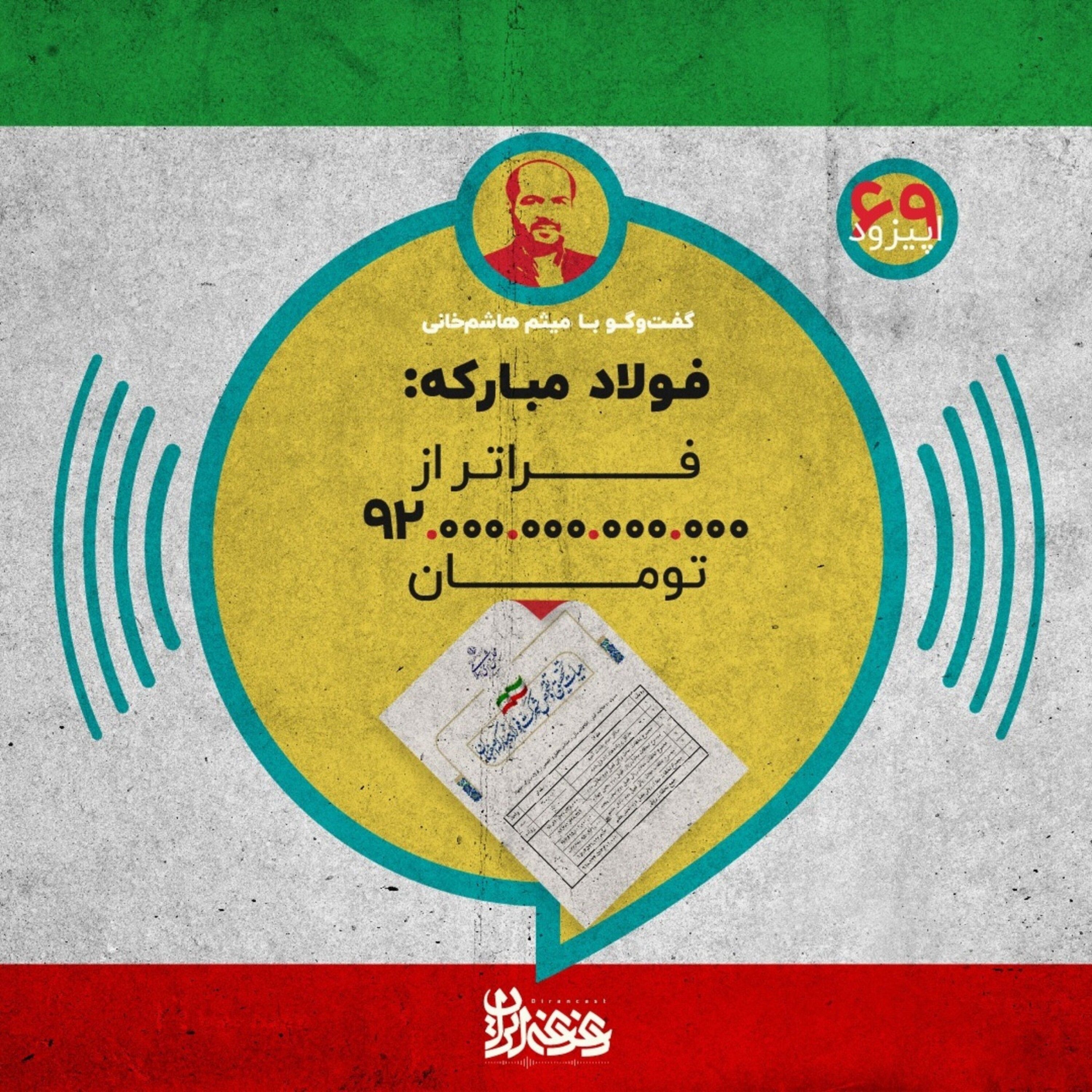 اپیزود شصت و نه - فولاد مبارکه: فراتر از نود و هزار میلیارد تومان