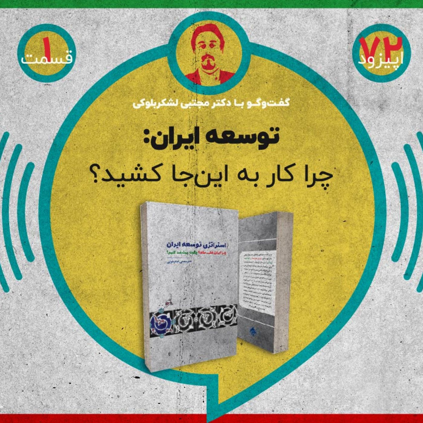 اپیزود هفتادودو - توسعه ایران: چرا کار به این‌جا کشید؟