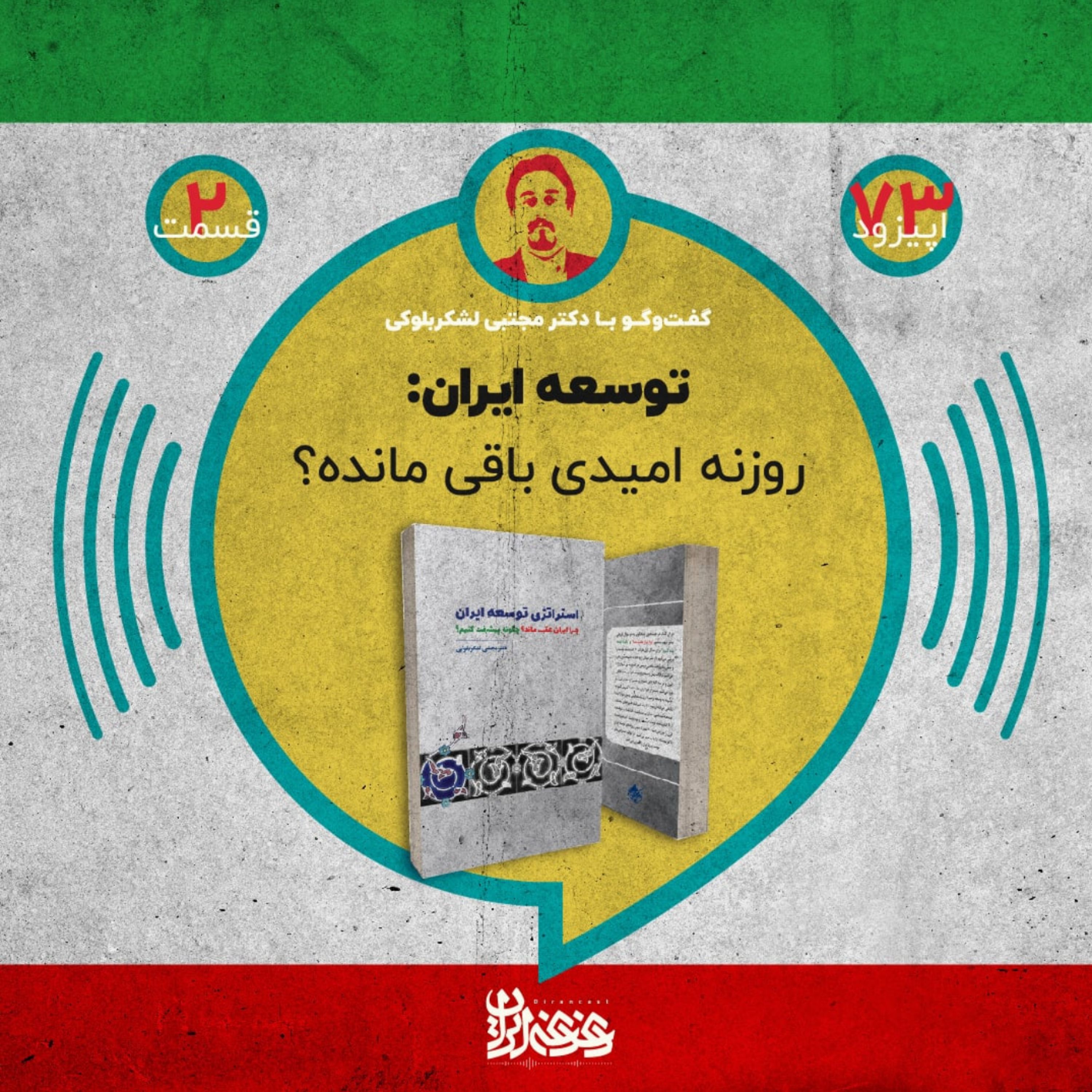 اپیزود هفتادوسه - توسعه ایران: روزنه امیدی باقی مانده؟