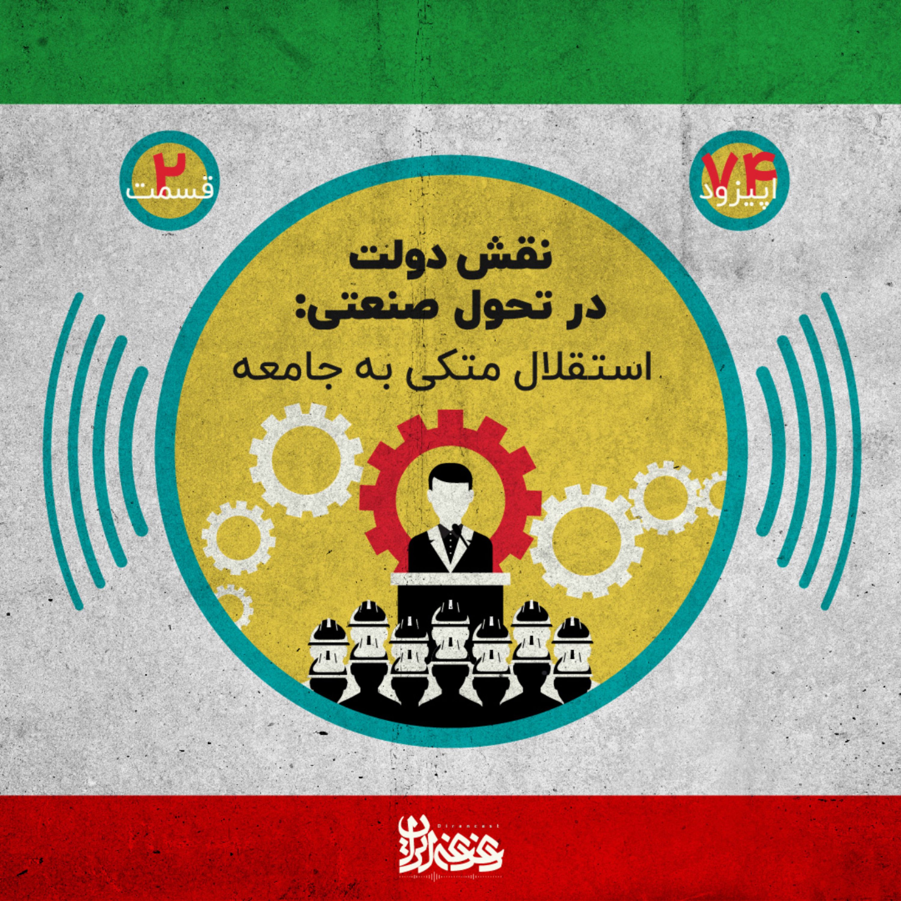 اپیزود هفتادوچهار - نقش دولت در تحول صنعتی - استقلال متکی به جامعه