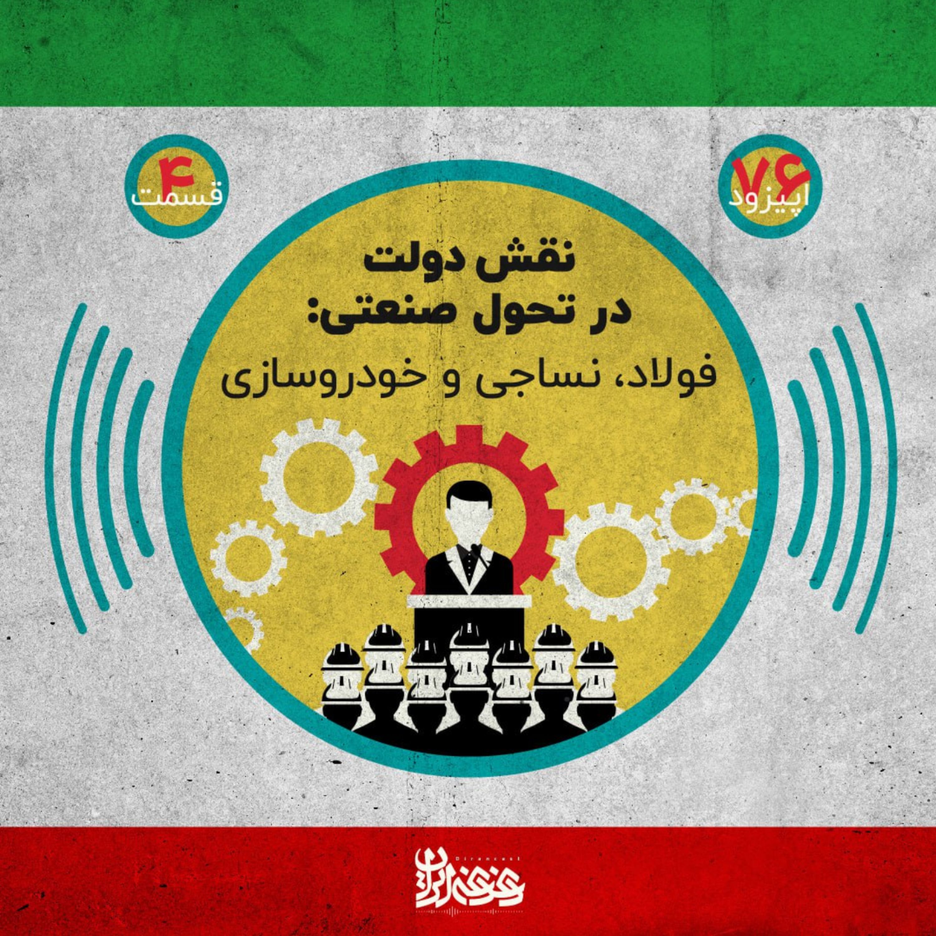 اپیزود هفتادوشش - نقش دولت در تحول صنعتی: فولاد، نساجی و خودروسازی