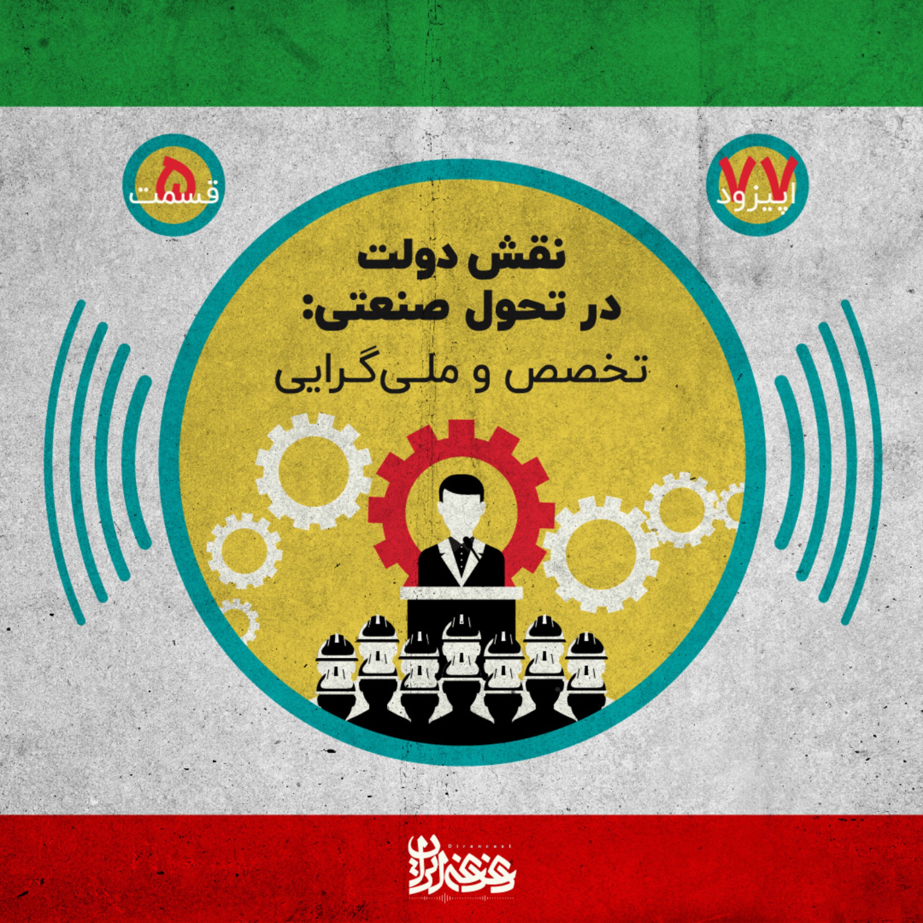 اپیزود هفتادوهفت - نقش دولت در تحول صنعتی: تخصص و ملی‌گرایی