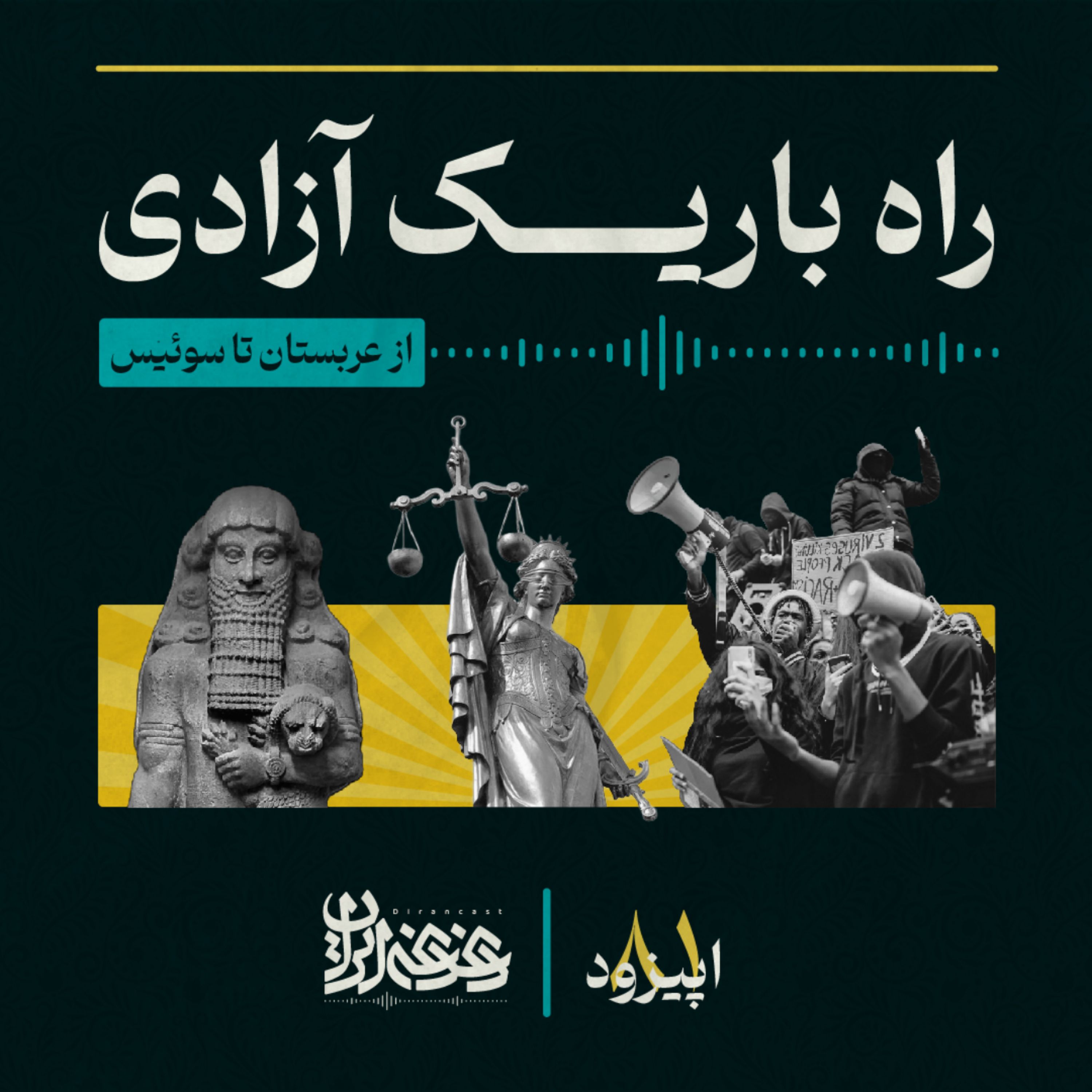 اپیزود هشتادویک - راه باریک آزادی: از عربستان تا سوئیس