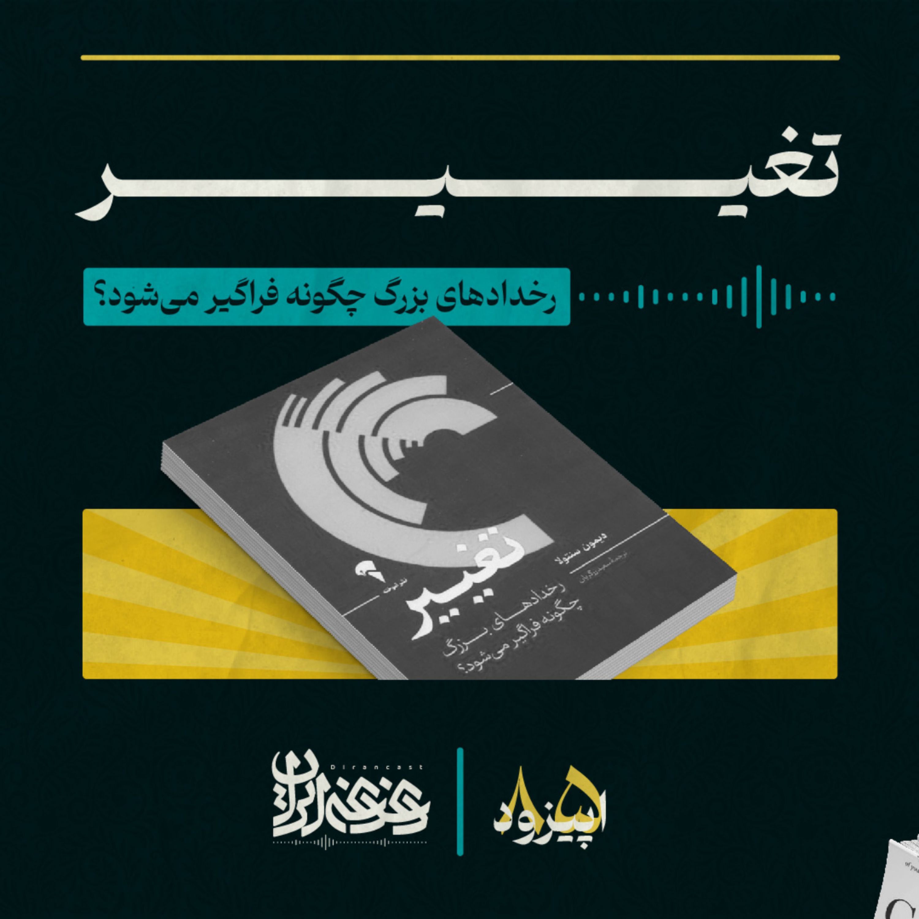 اپیزود هشتادوپنج -  تغییر: رخدادهای بزرگ چگونه فراگیر می‌شود؟