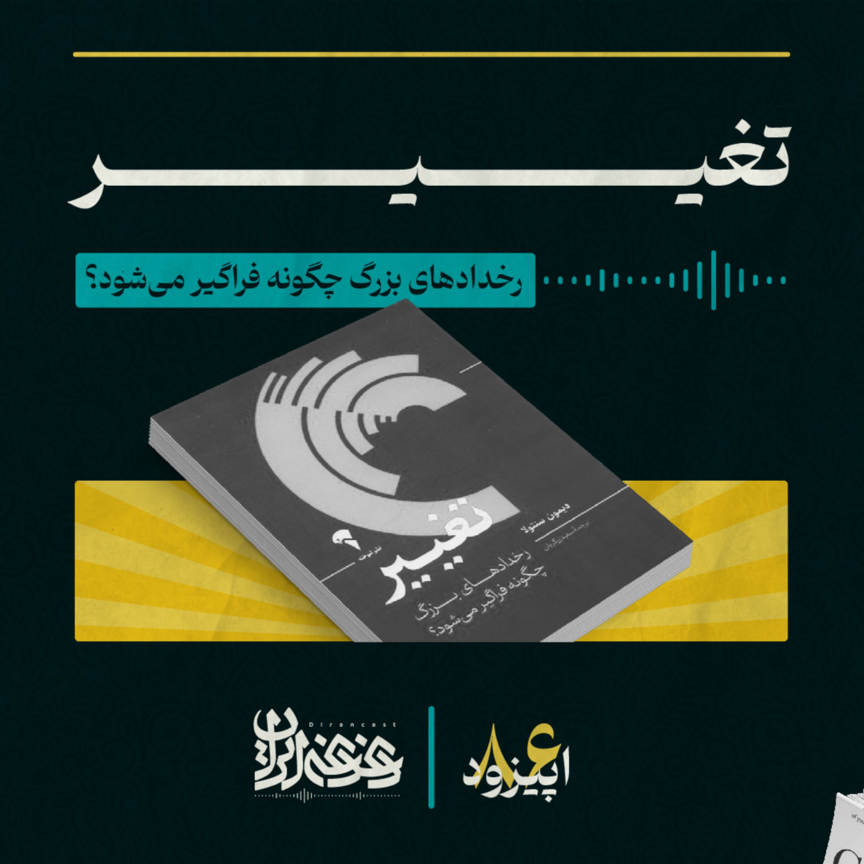 اپیزود هشتادوشش: تغییر - رخدادهای بزرگ چگونه فراگیر می‌شود؟