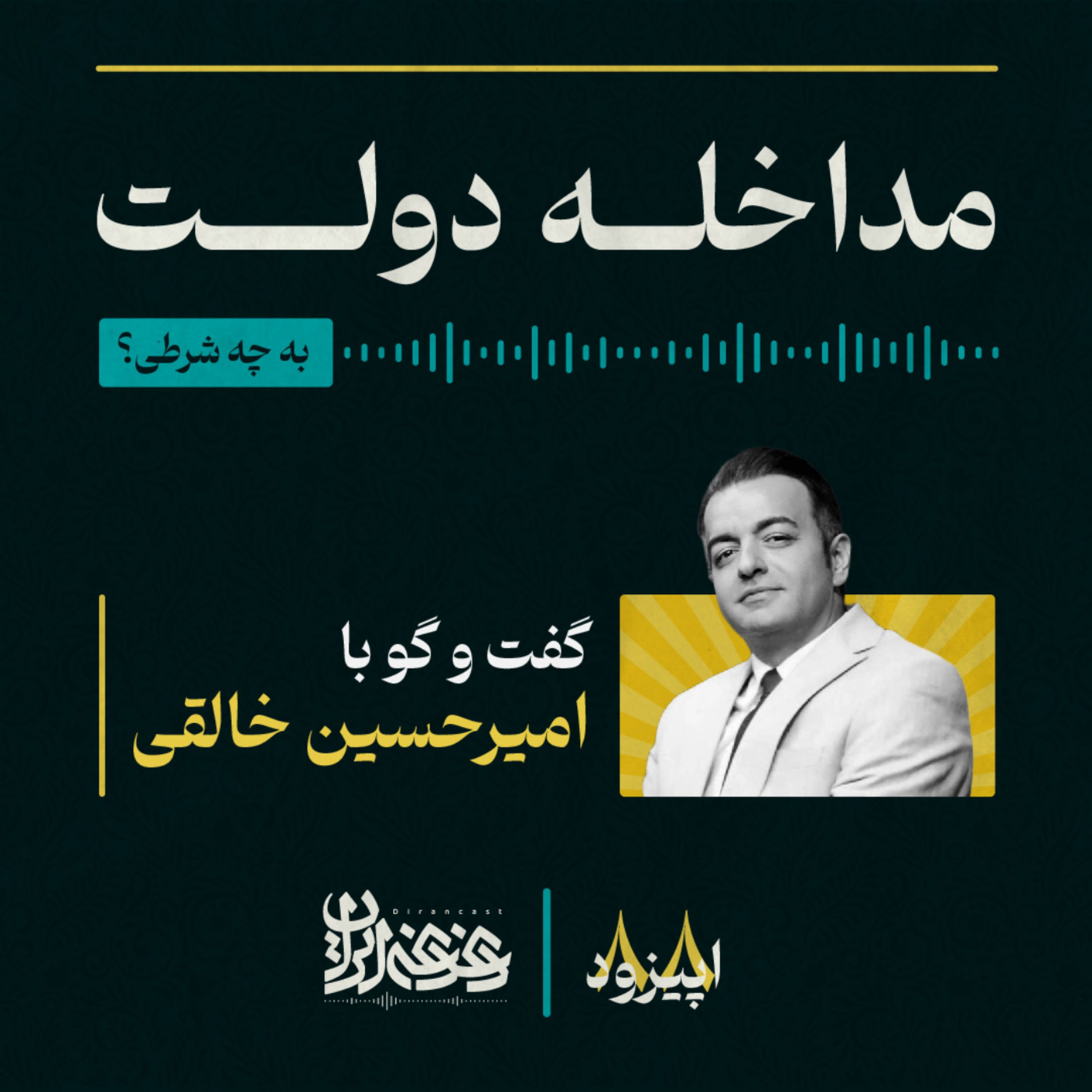 اپیزود هشتادوهشت - مداخله دولت: به چه شرطی؟