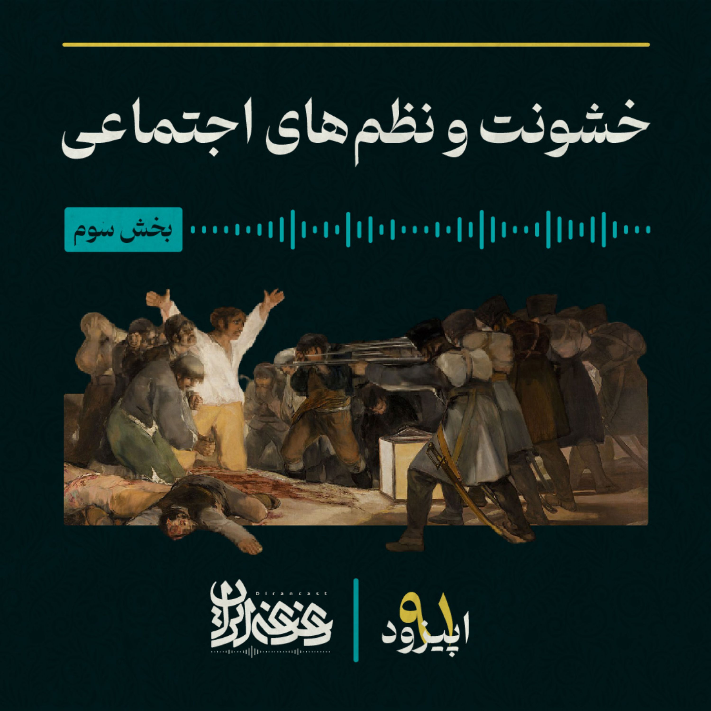 اپیزود نودویک - خشونت و نظم‌های اجتماعی – بخش سوم