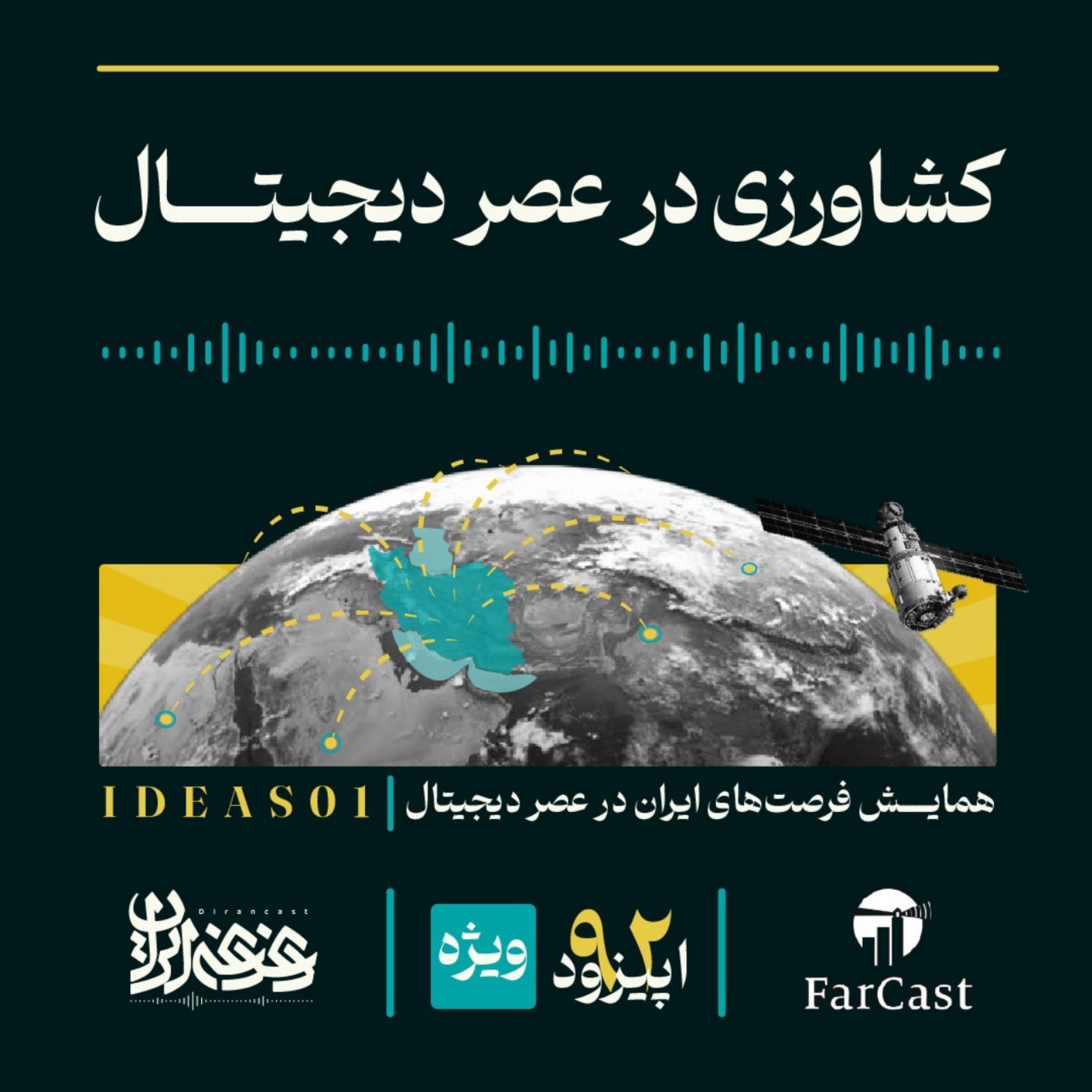 اپیزود نودودو - کشاورزی در عصر دیجیتال