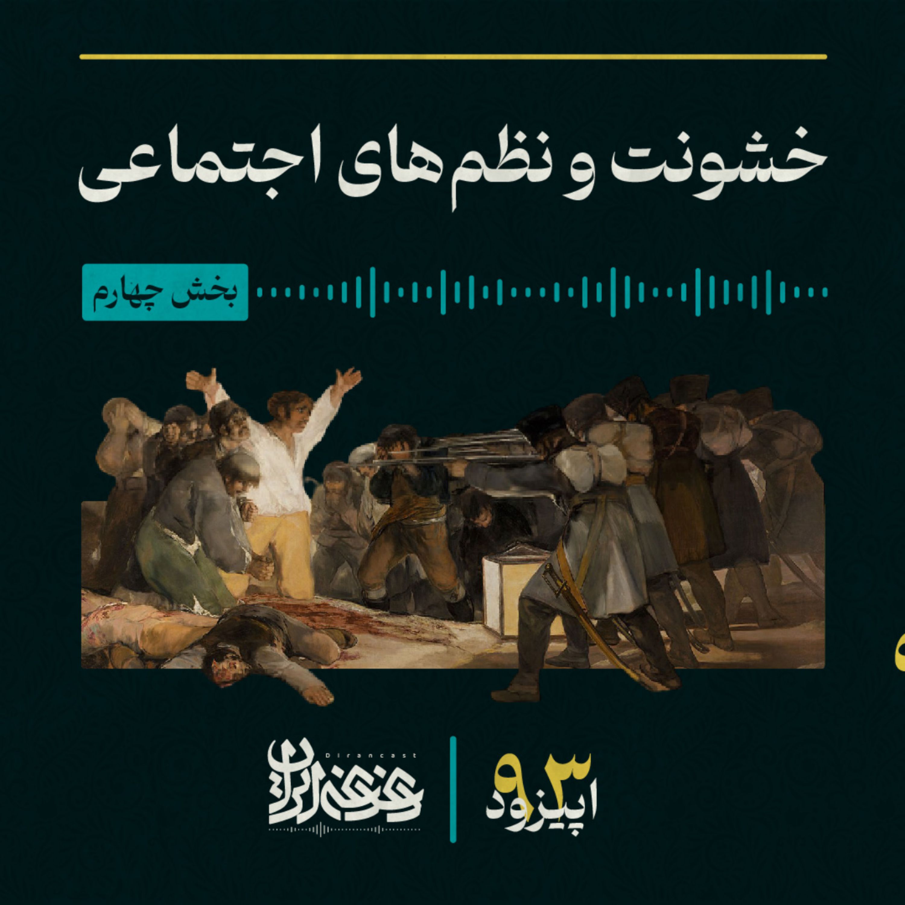 اپیزود نودوسه - خشونت و نظم‌های اجتماعی – بخش چهارم