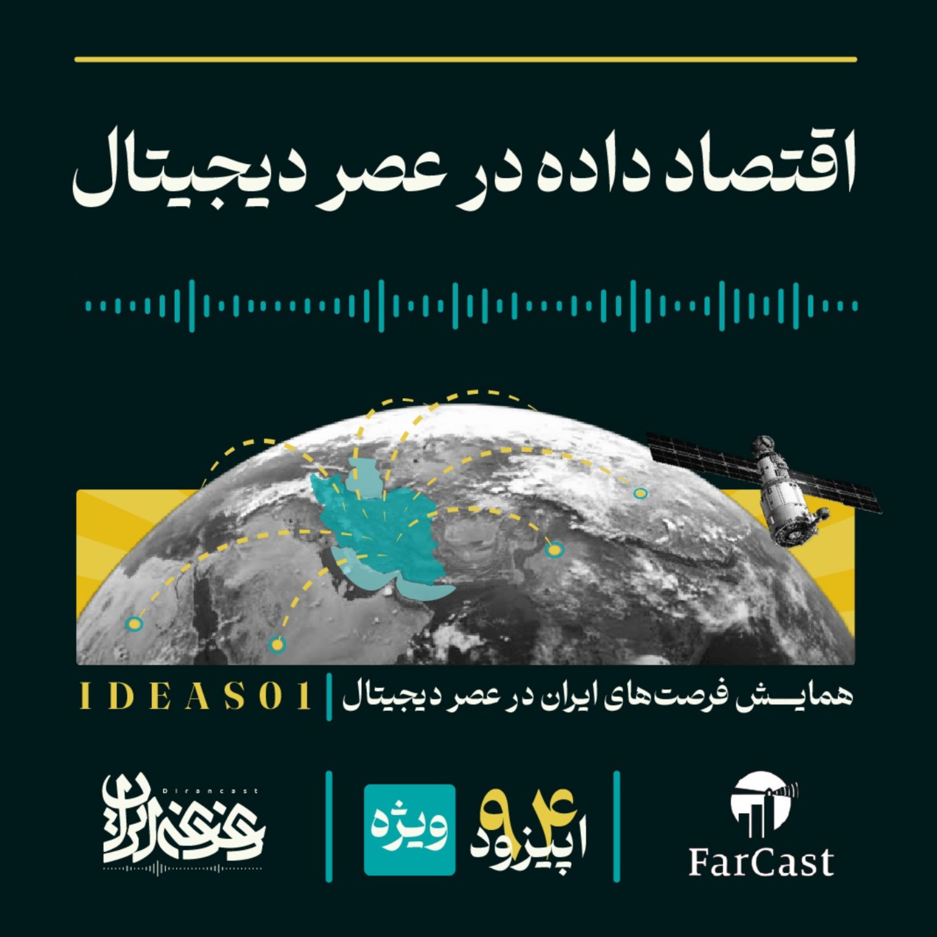 اپیزود نود و چهار - اقتصاد داده در عصر دیجیتال