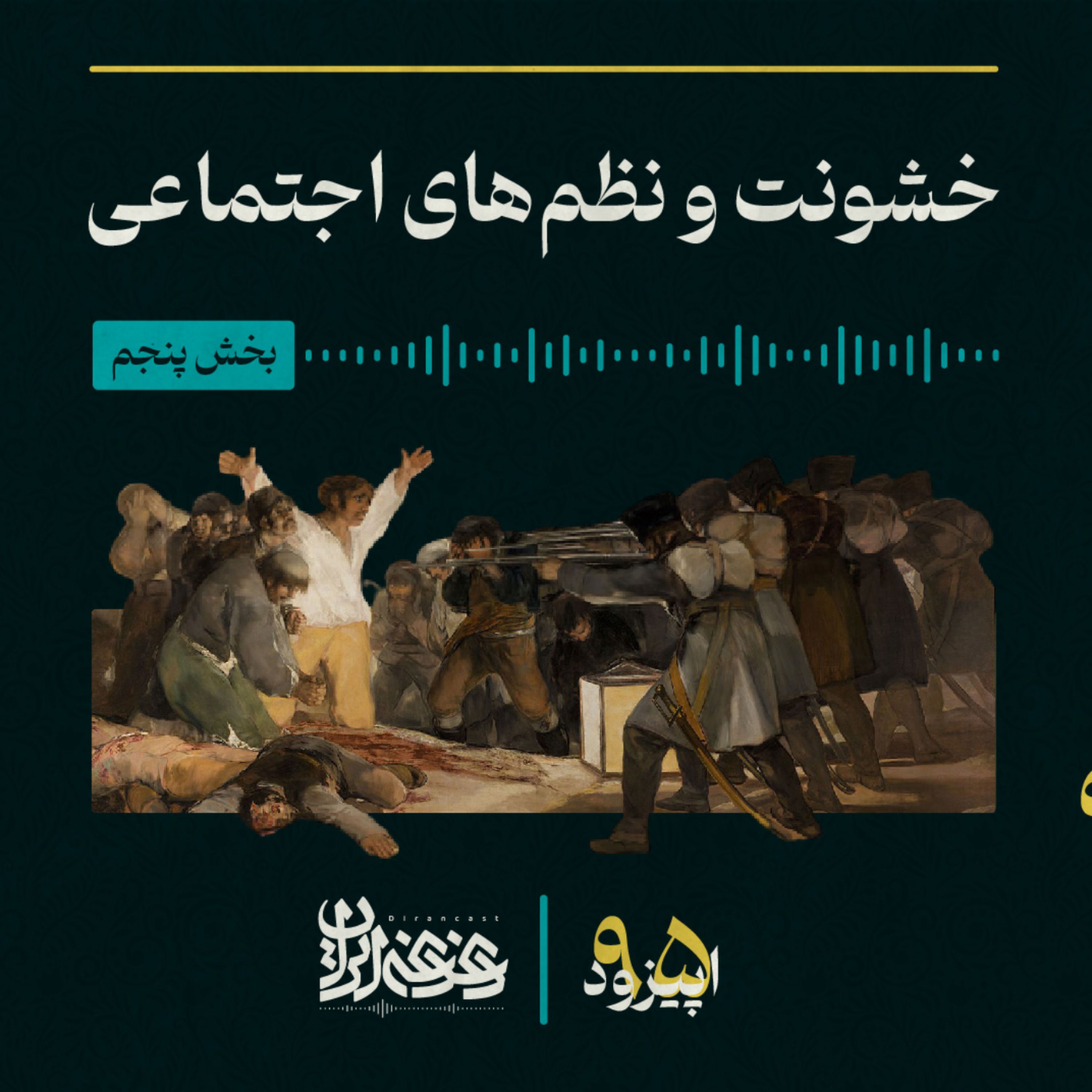 اپیزود نودوپنج - خشونت و نظم‌های اجتماعی – بخش پنجم