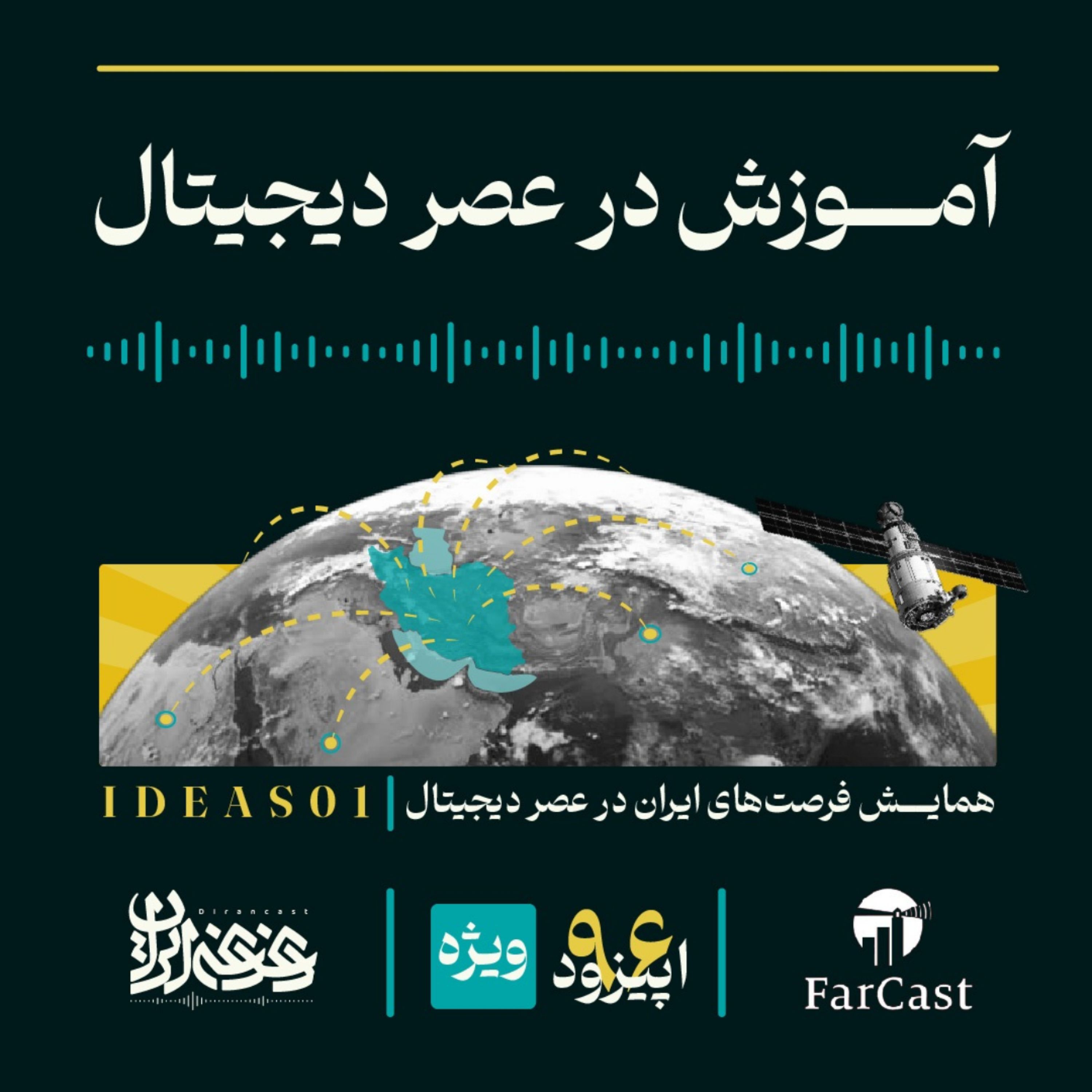 اپیزود نودوشش - آموزش در عصر دیجیتال