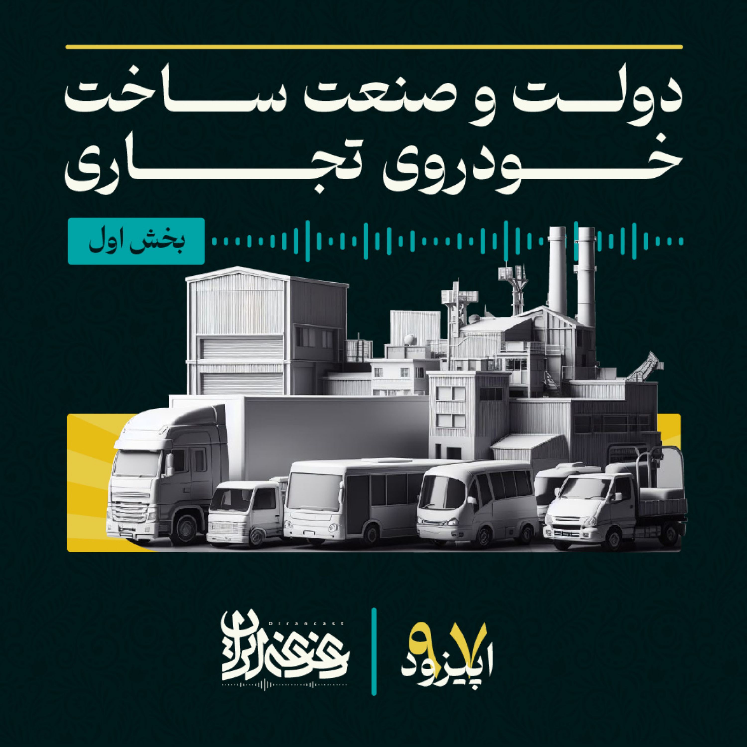 اپیزود نودوهفت - دولت و صنعت ساخت خودروی تجاری – بخش اول