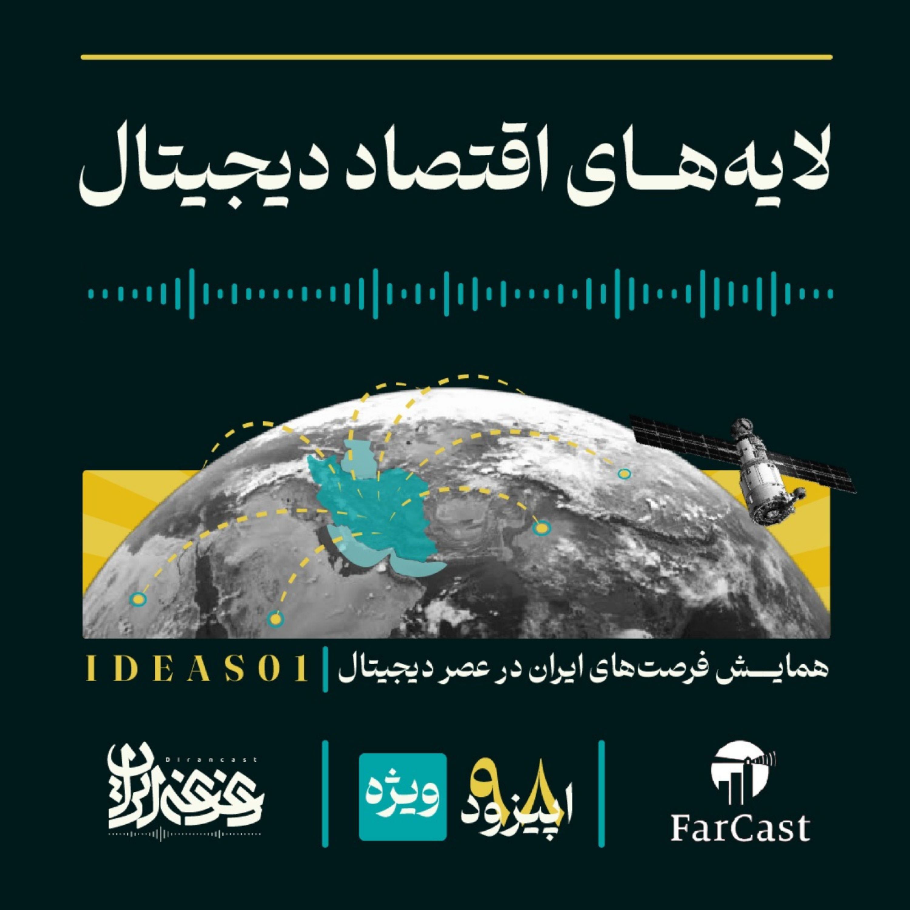 اپیزود نودوهشت -  لایه‌های اقتصاد دیجیتال