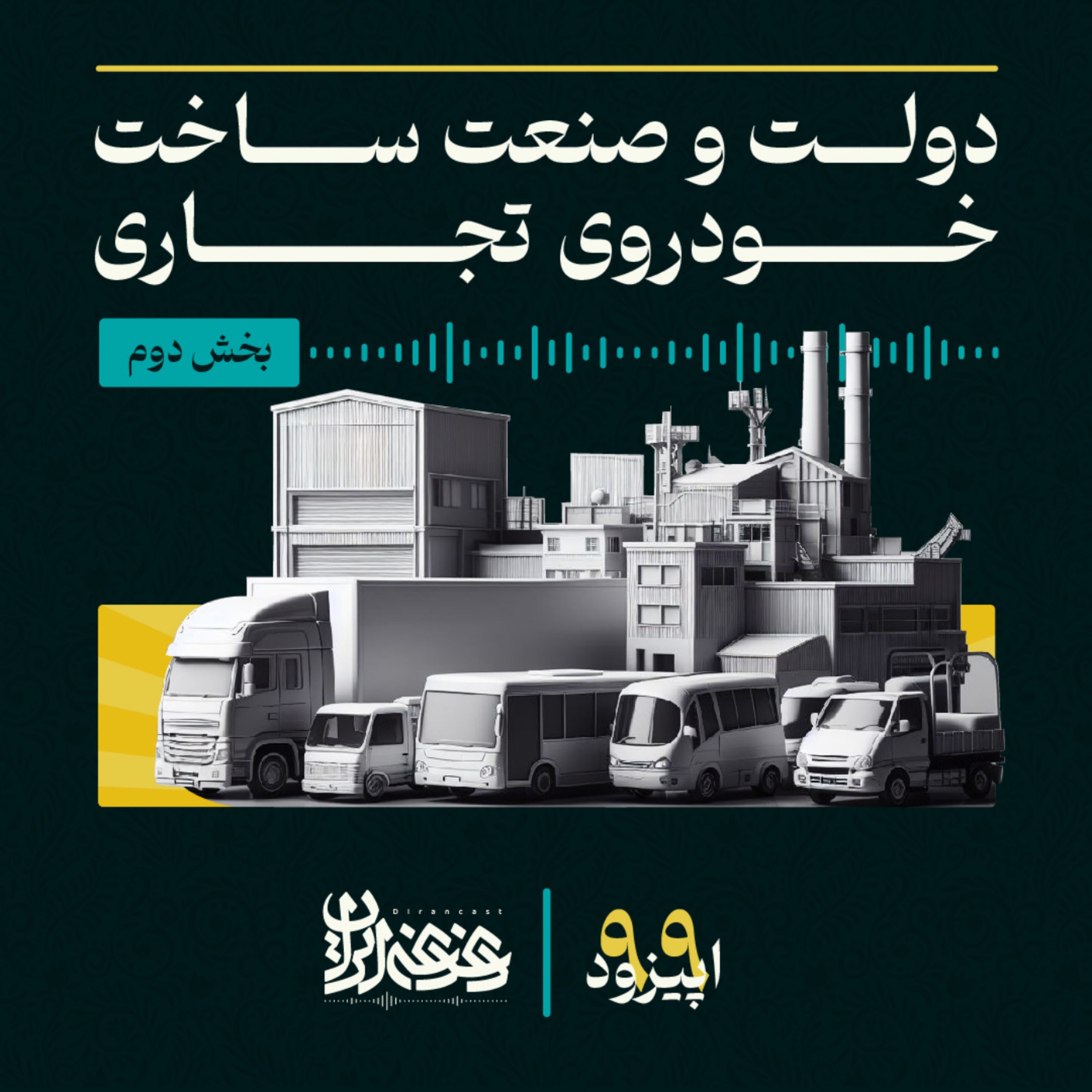 اپیزود نودونه - دولت و صنعت ساخت خودروی تجاری (بخش دوم)