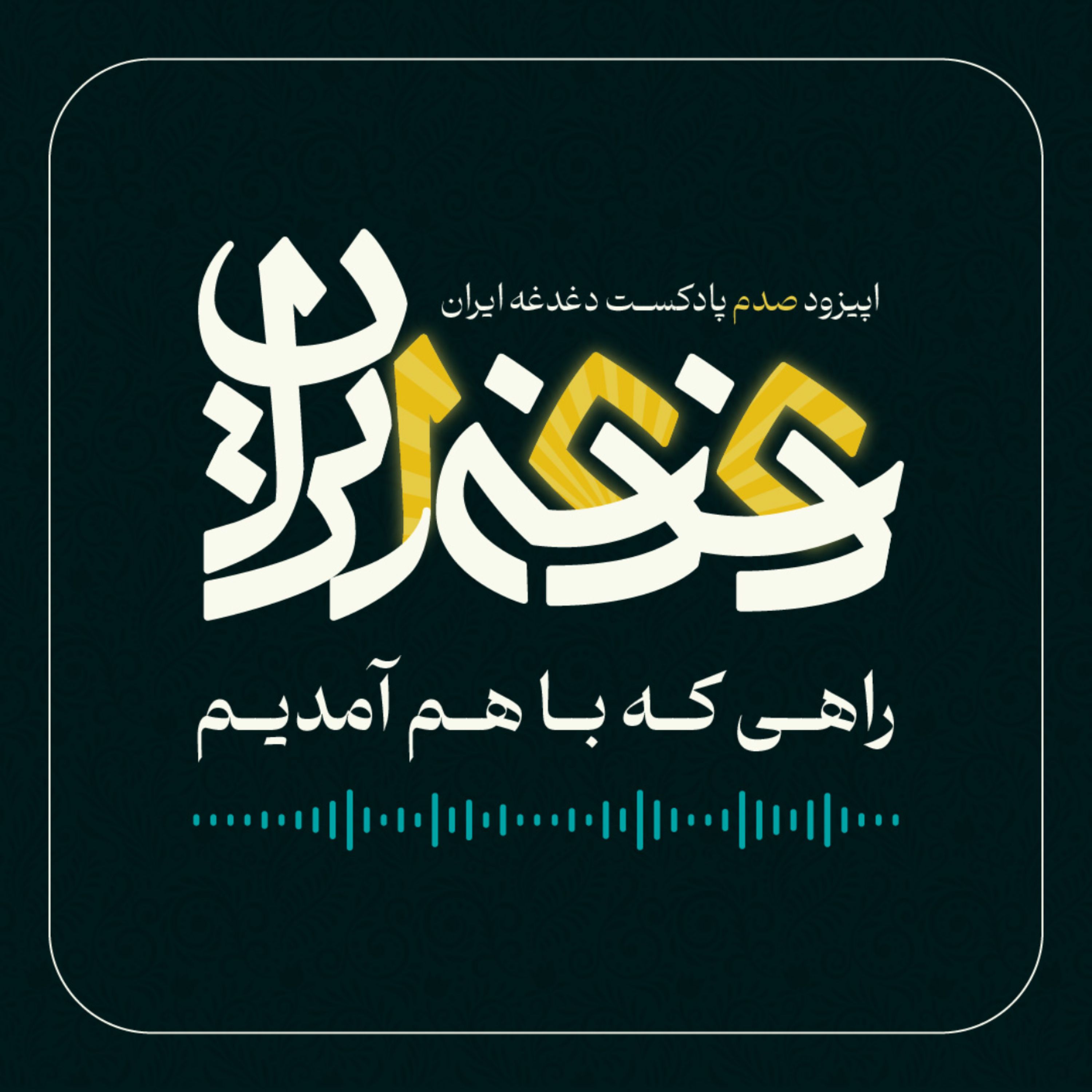 اپیزود صد - راهی که با هم آمدیم