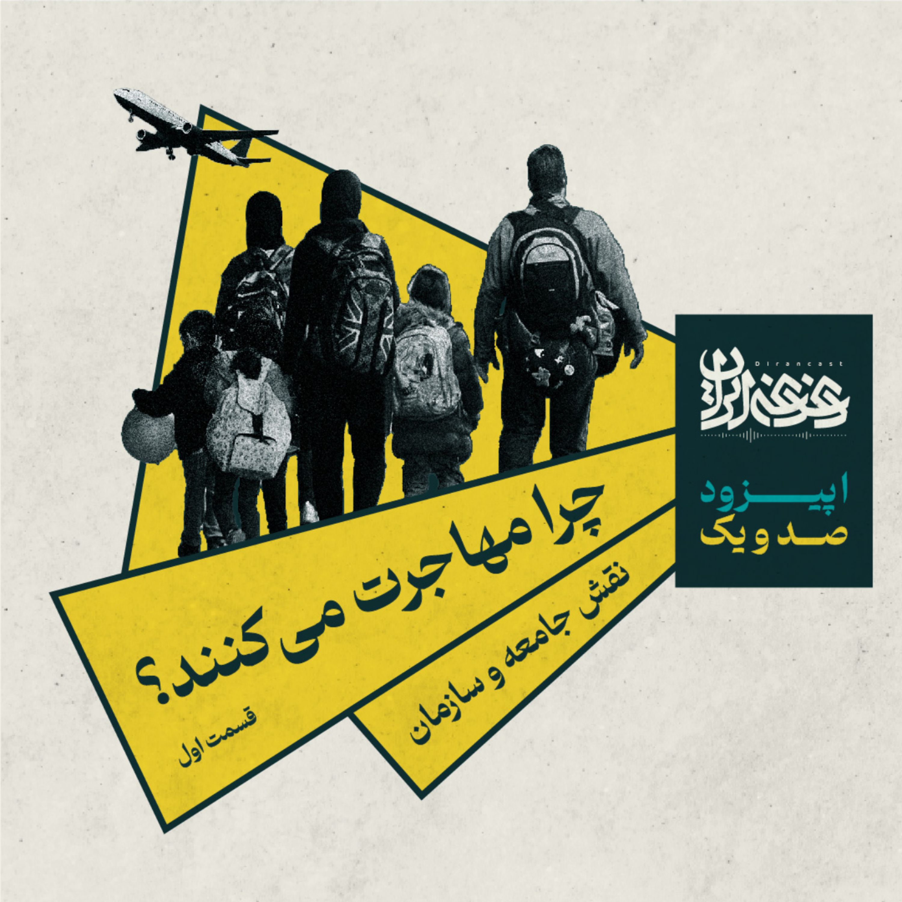 اپیزود صدویک - چرا مهاجرت می‌کنند؟ - قسمت اول