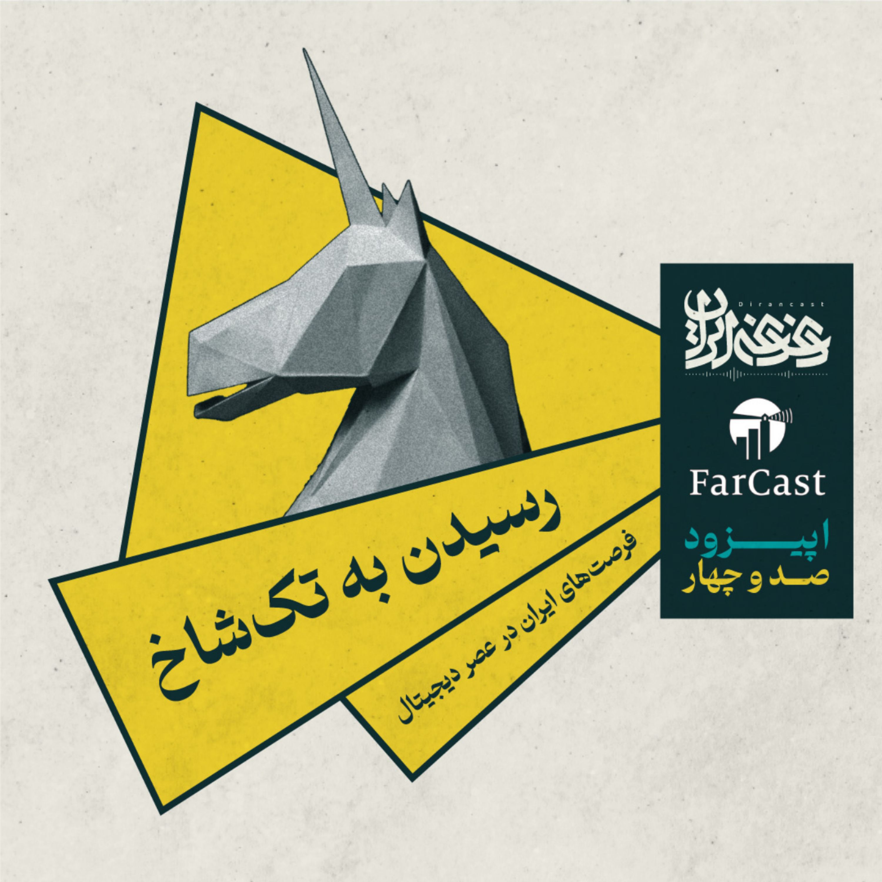 اپیزود صد و چهار - رسیدن به تک‌شاخ