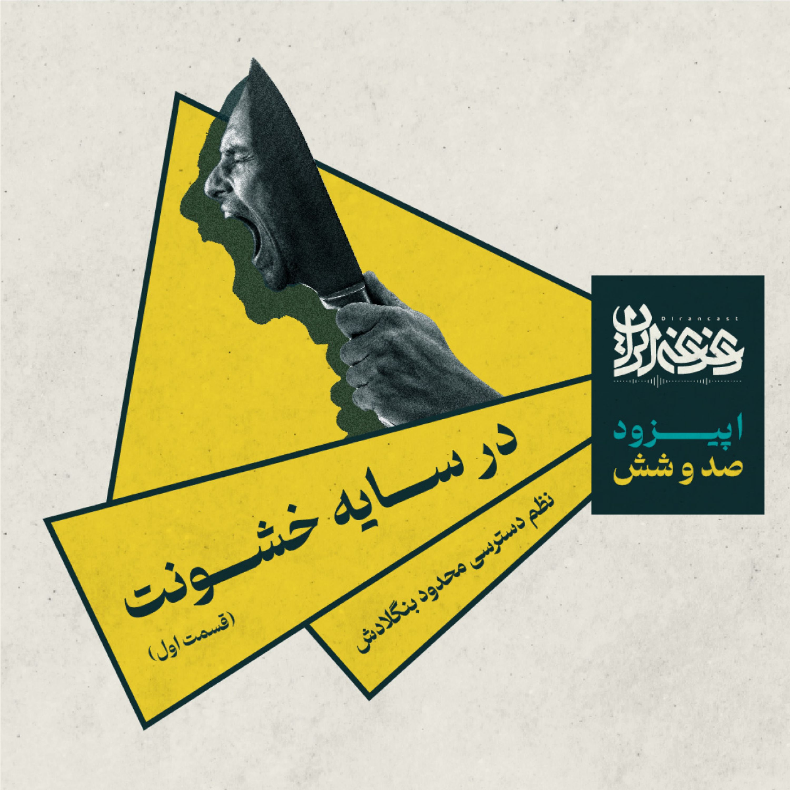 اپیزود صد و شش - توسعه در سایه خشونت: نظم دسترسی محدود بنگلادش