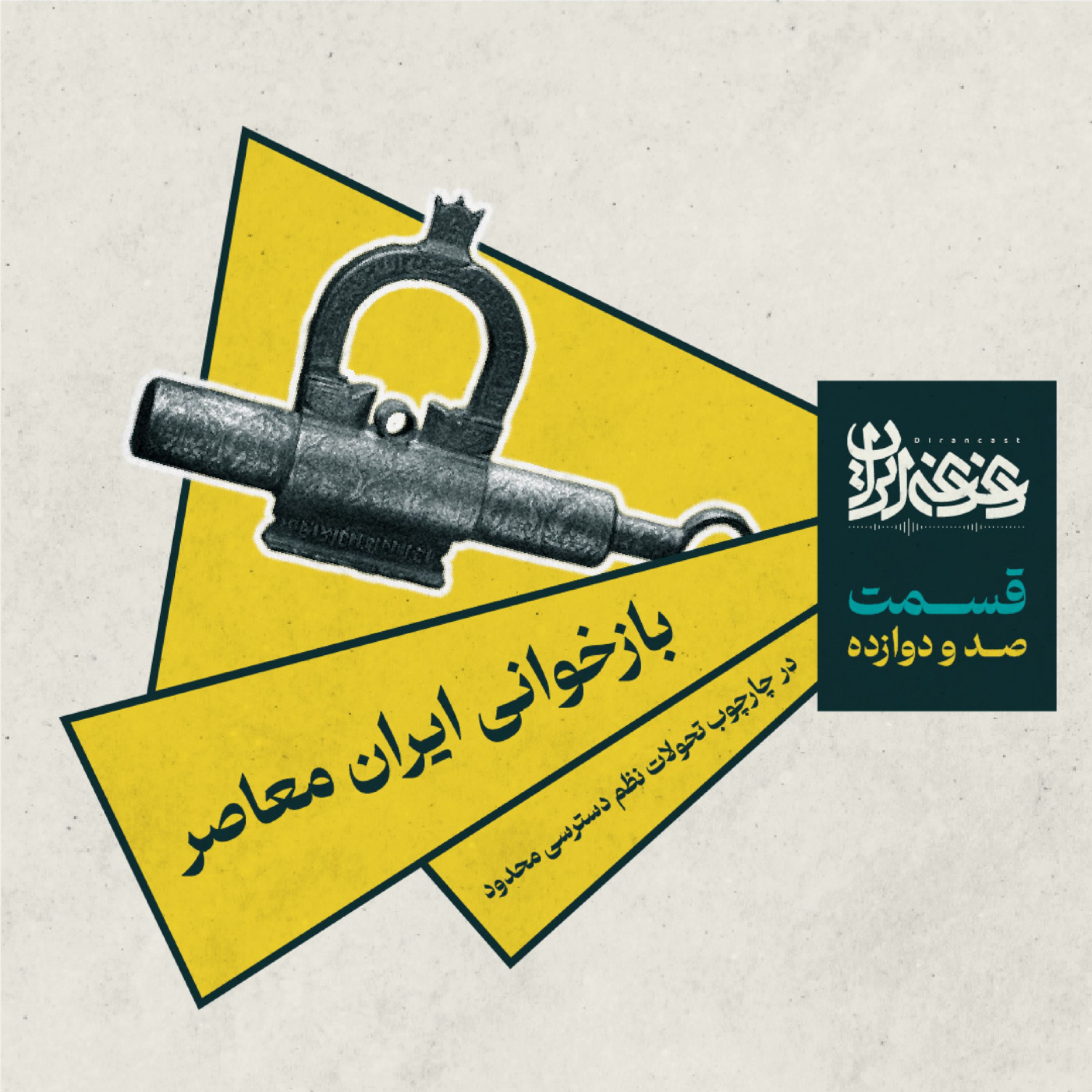 قسمت صد و دوازده - بازخوانی ایران معاصر