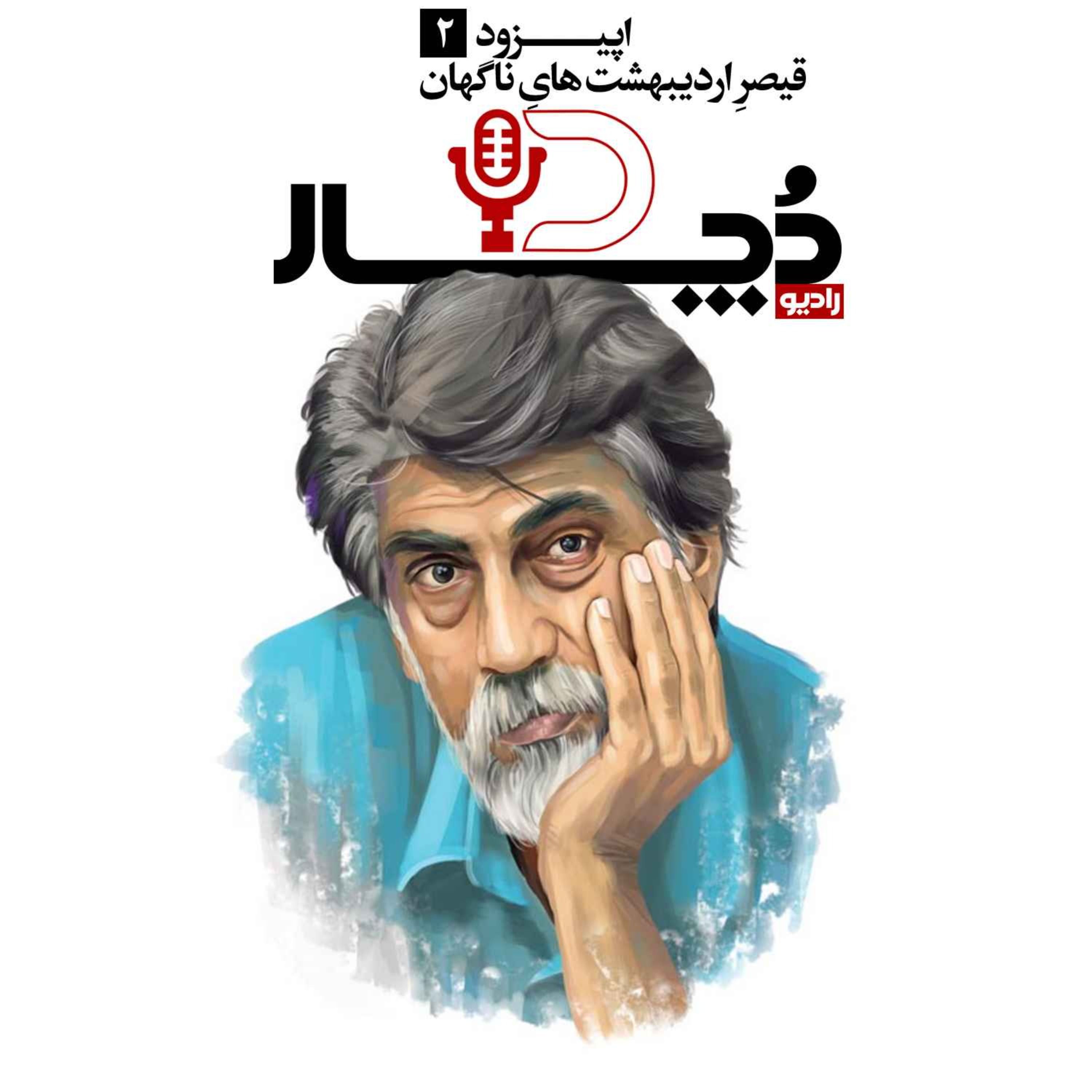 قیصرِ اردیبهشت‌هایِ ناگهان