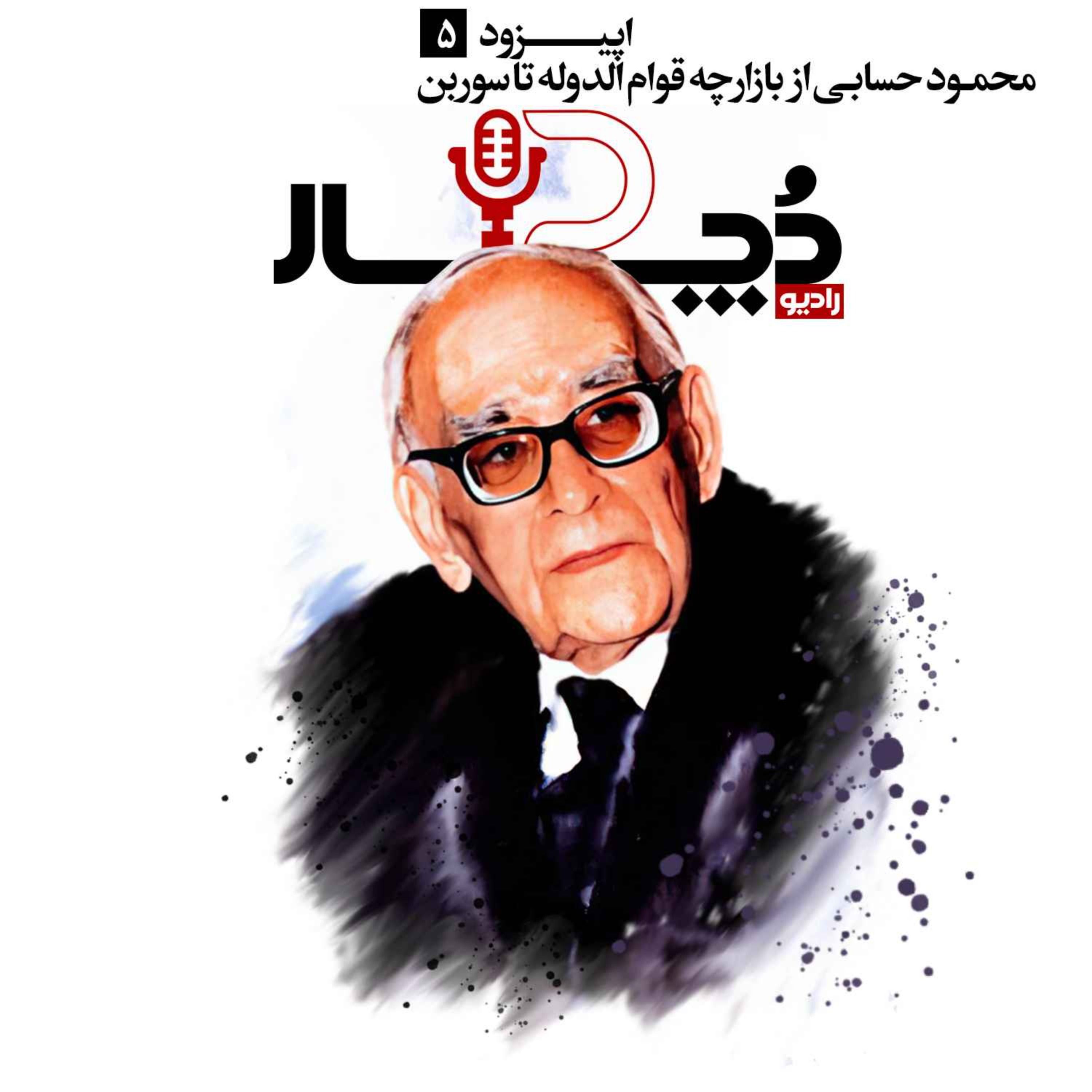 محمود حسابی ، از بازارچه قوام الدوله تا سوربن