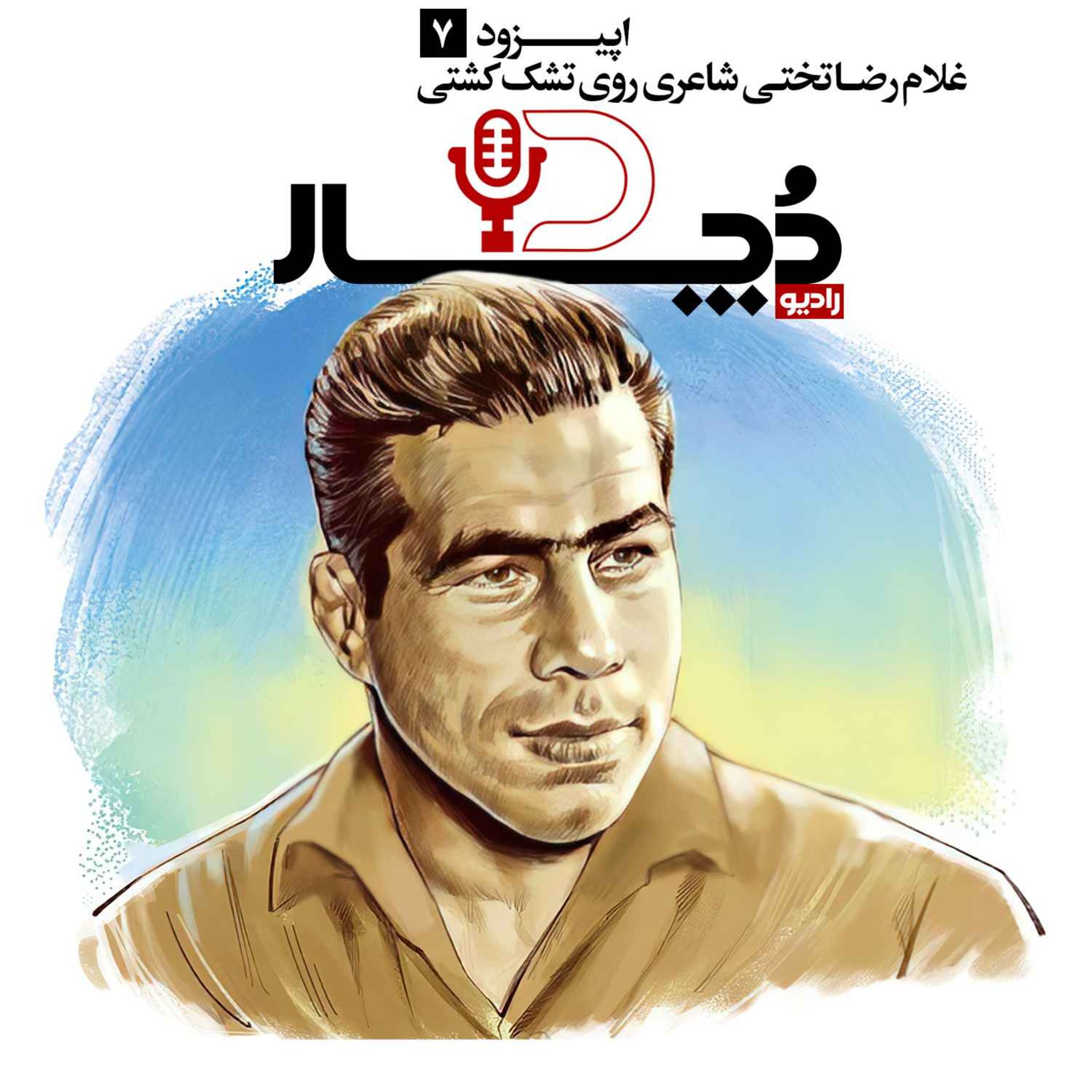 غلام‌رضا تختی ، شاعری روی تشک کشتی