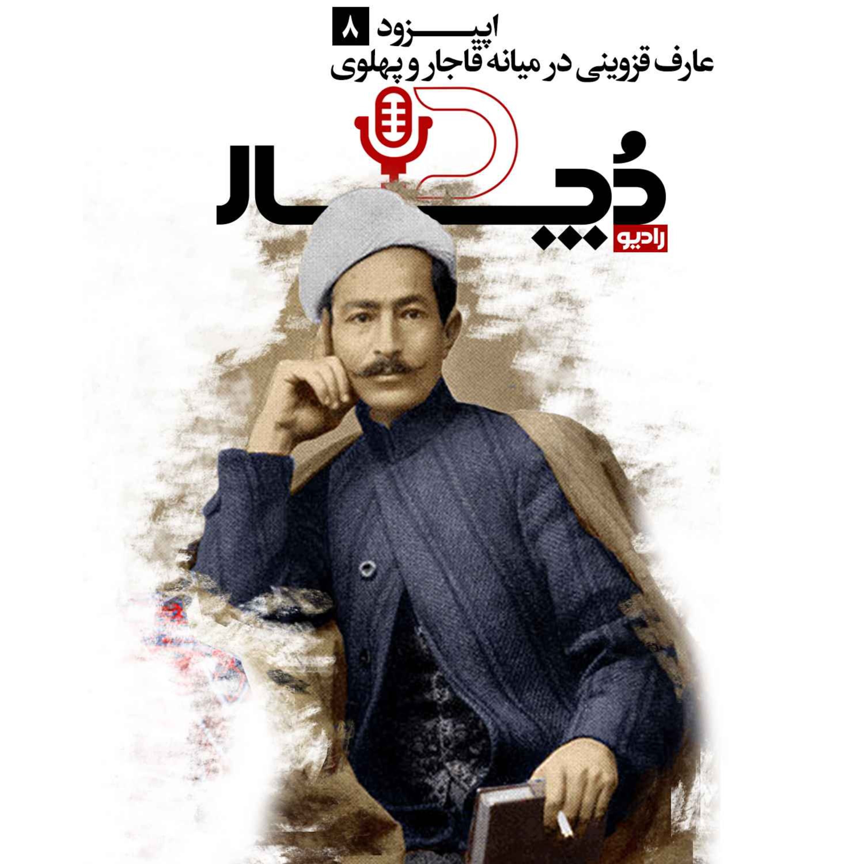 عارف قزوینی ، در میانه قاجار و پهلوی