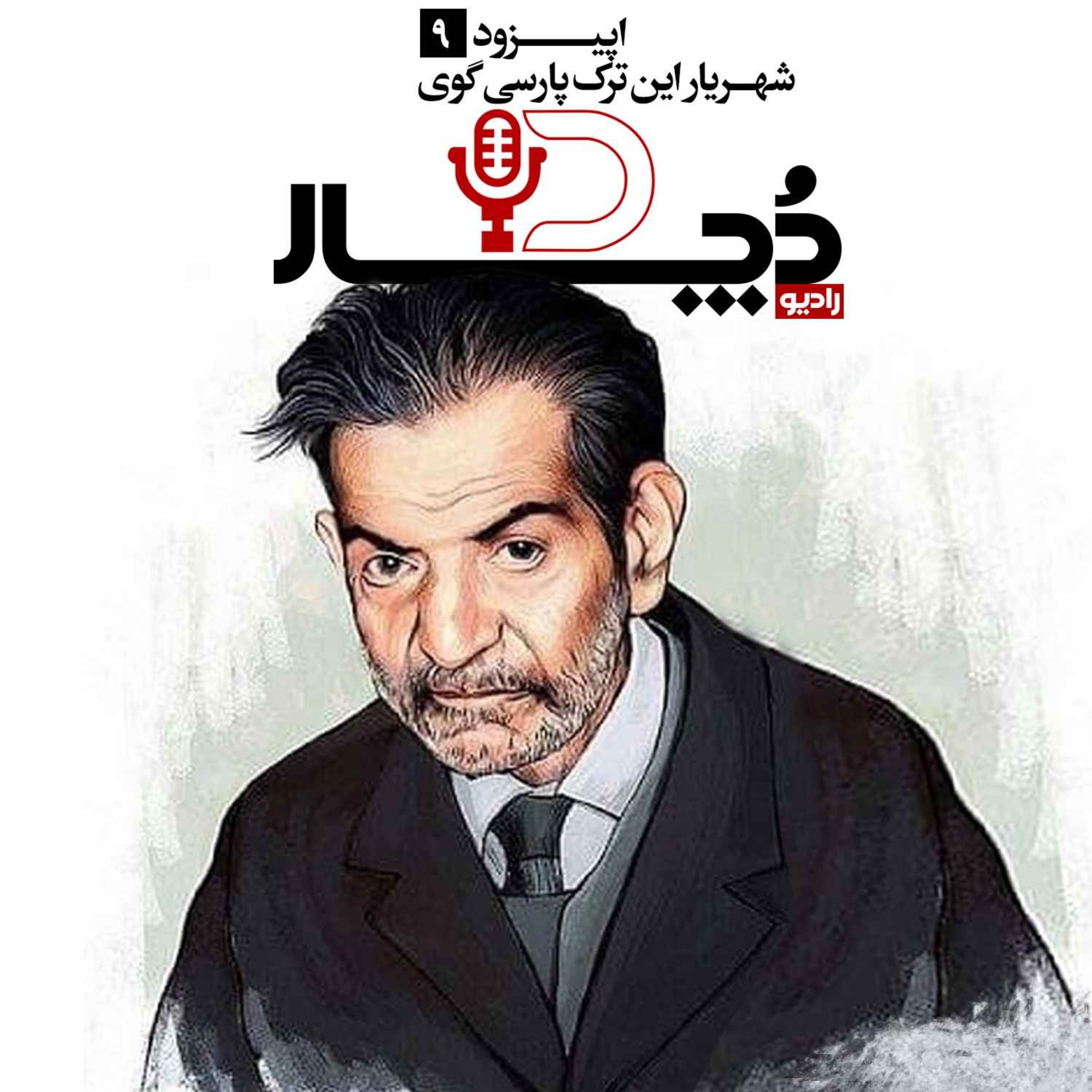 شهریار ، این ترک پارسی‌گوی