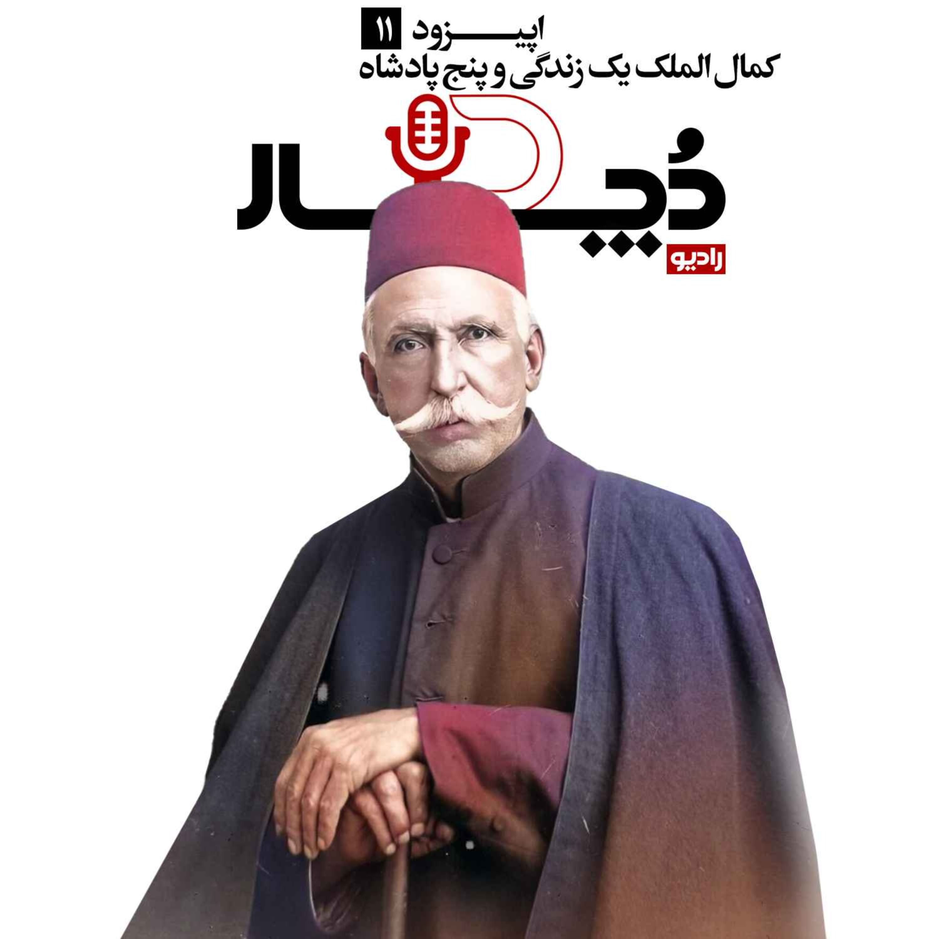 کمال الملک ، یک زندگی و پنج پادشاه