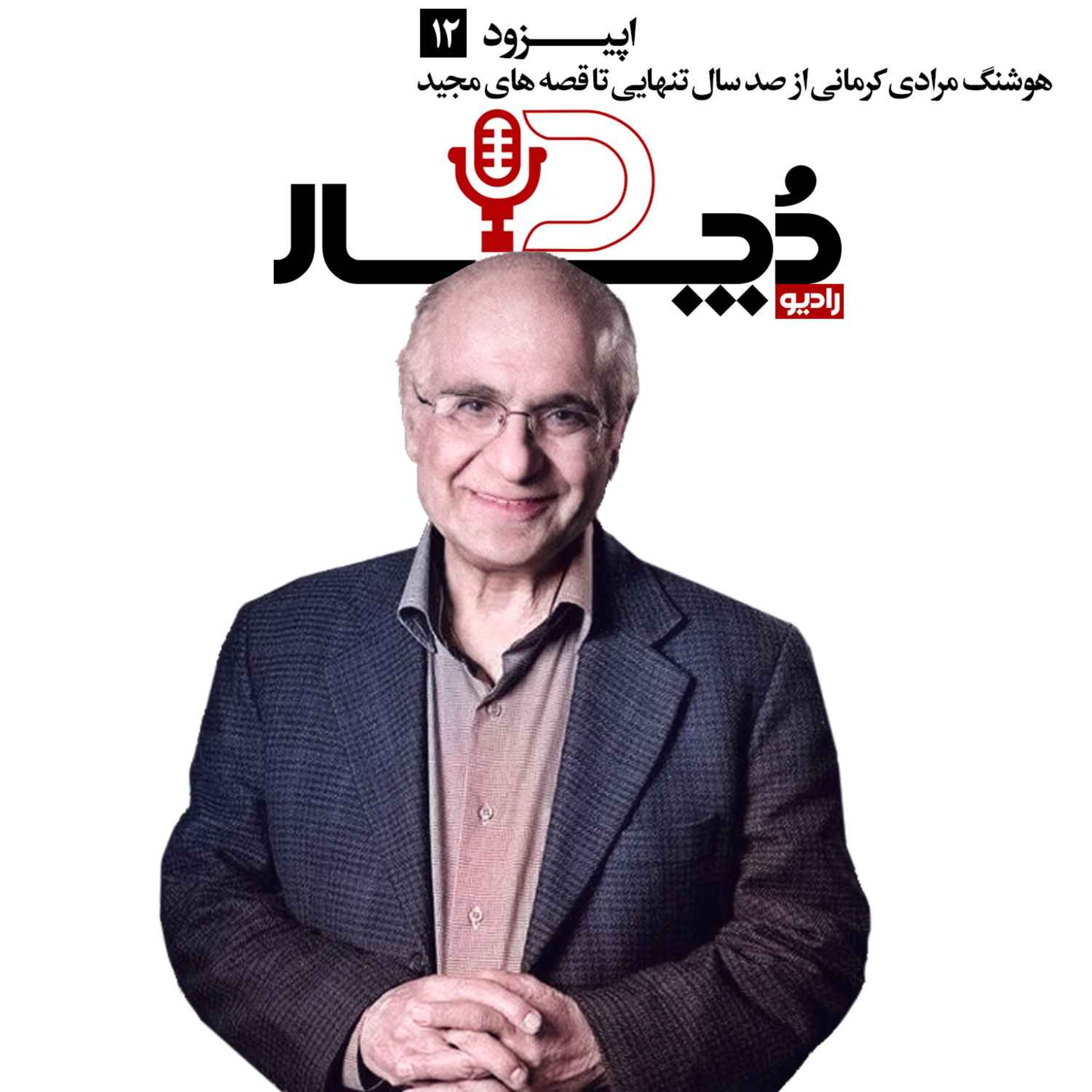 هوشنگ مرادی کرمانی ، از صد سال تنهایی تا قصه‌های مجید