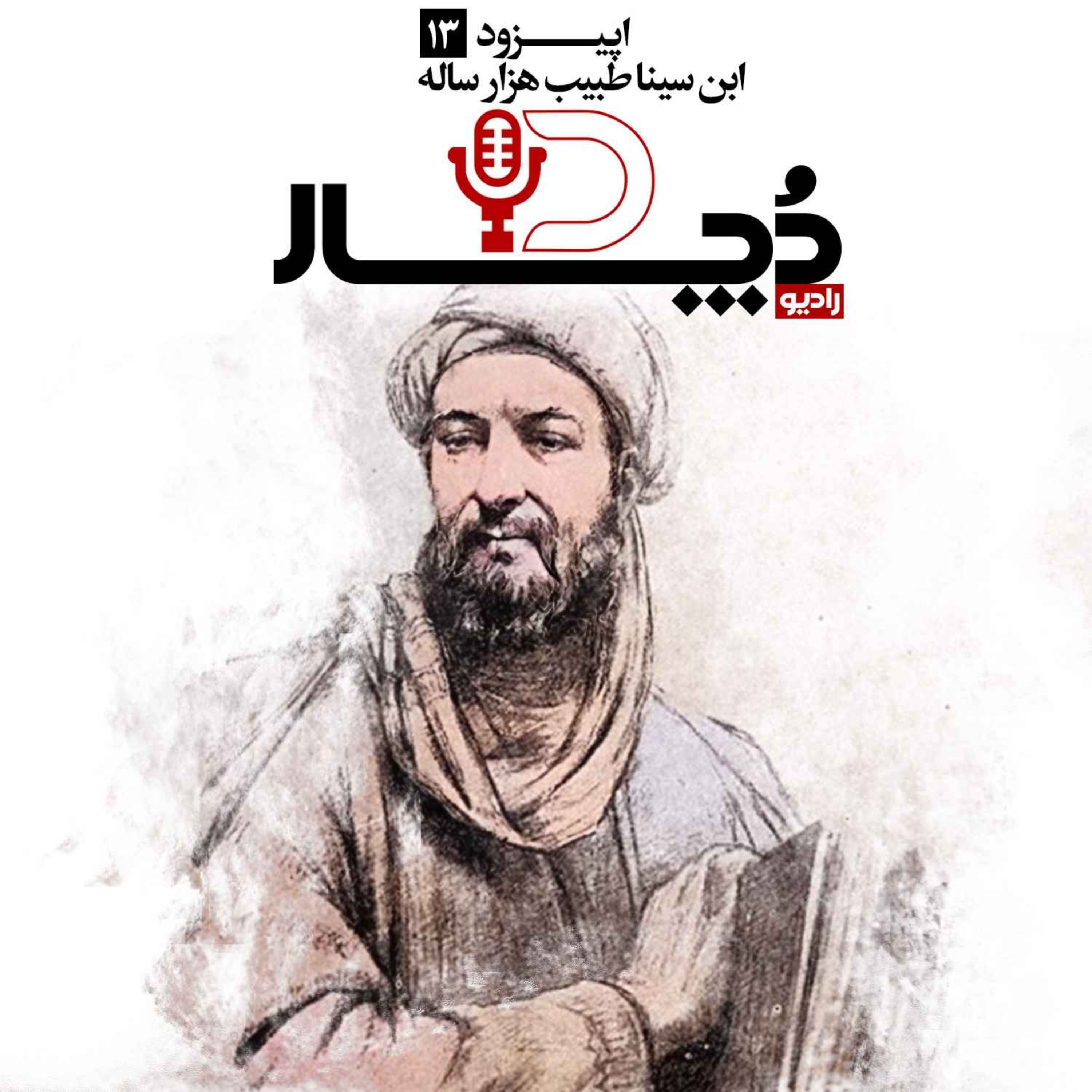 ابن سینا ، طبیب هزار ساله