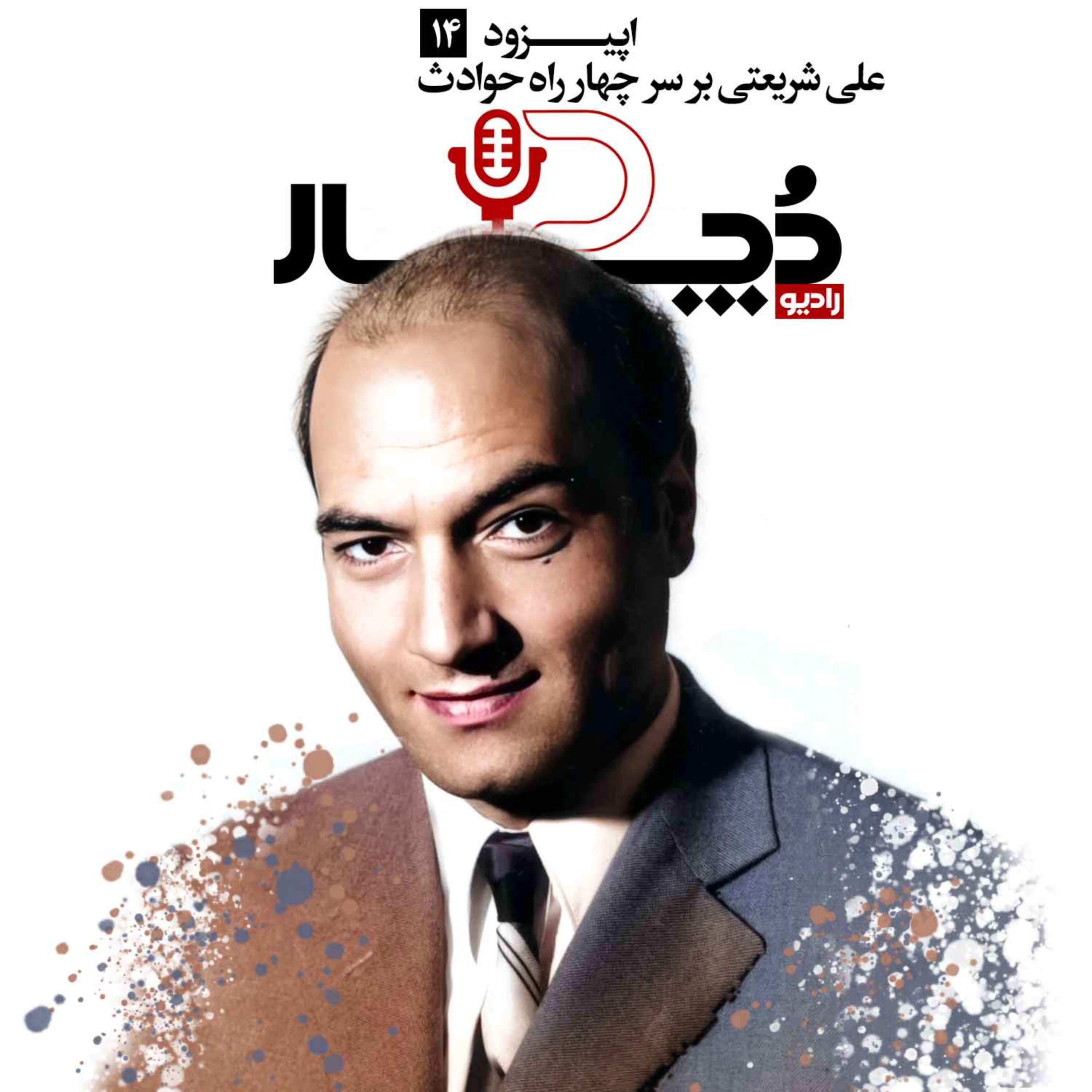 علی شریعتی ، بر سر چهارراه حوادث