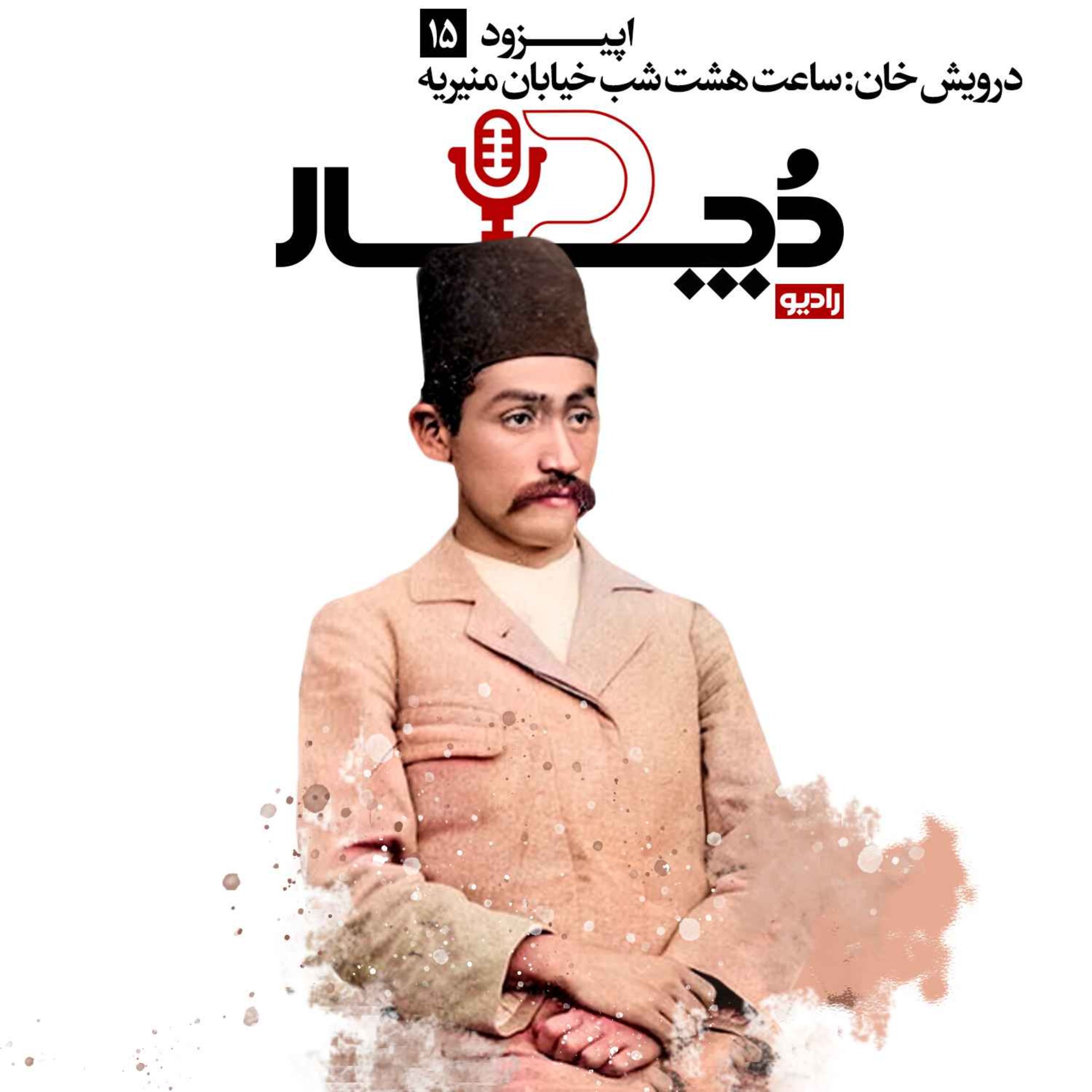 درویش‌خان ، ساعت هشت شب خیابان منیریه