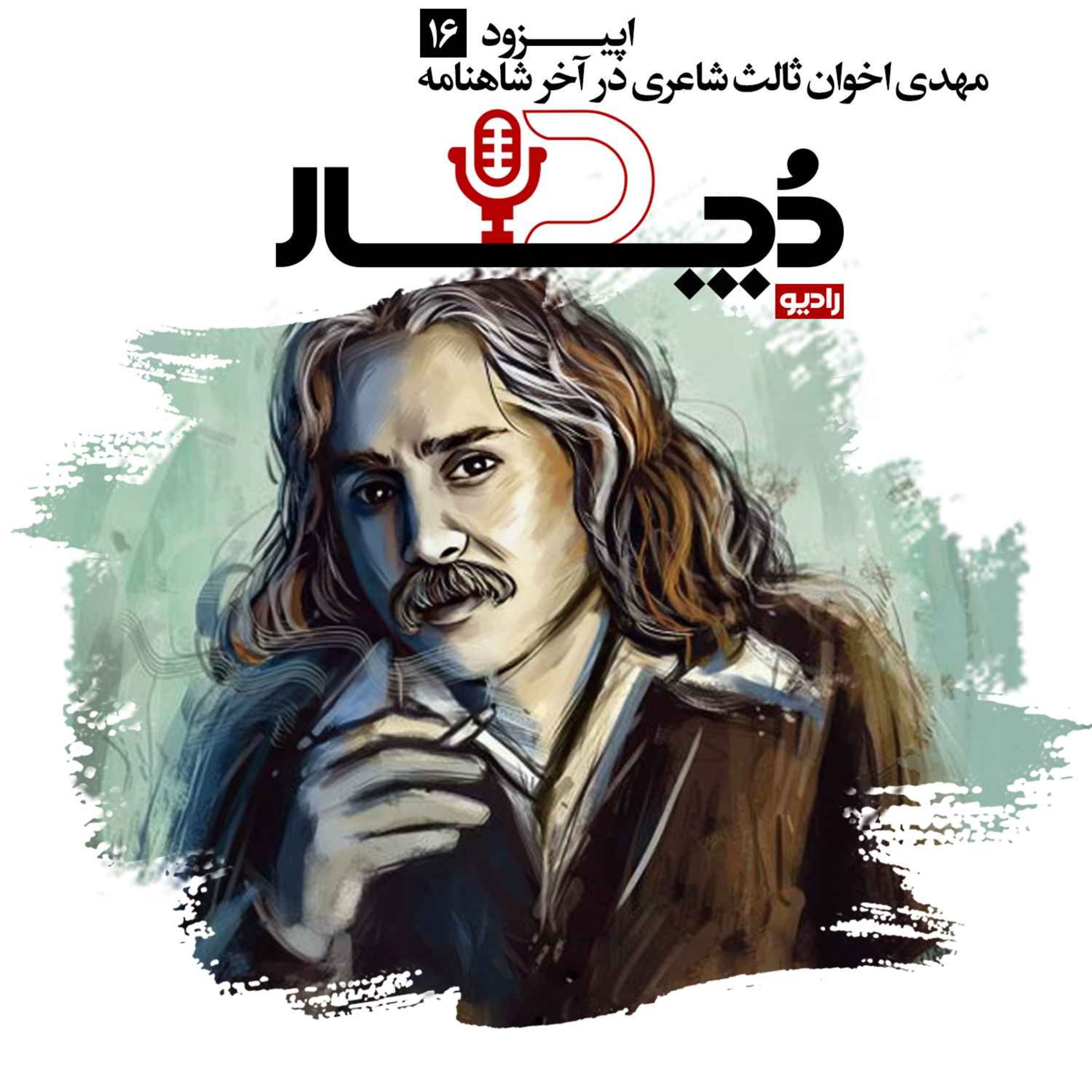 مهدی اخوان ثالث ، شاعری در آخر شاهنامه