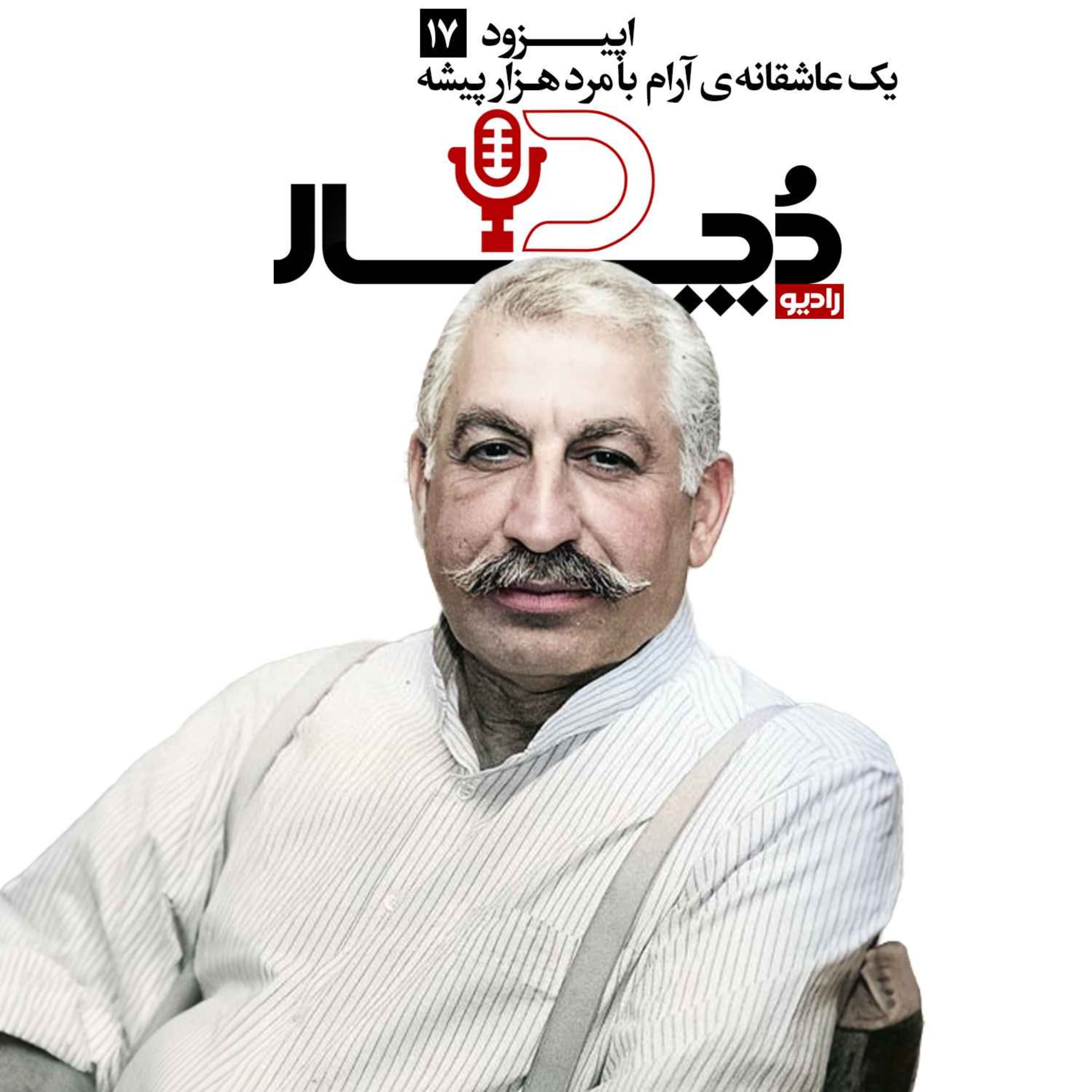 نادر ابراهیمی ، یک عاشقانه آرام با مرد هزار پیشه