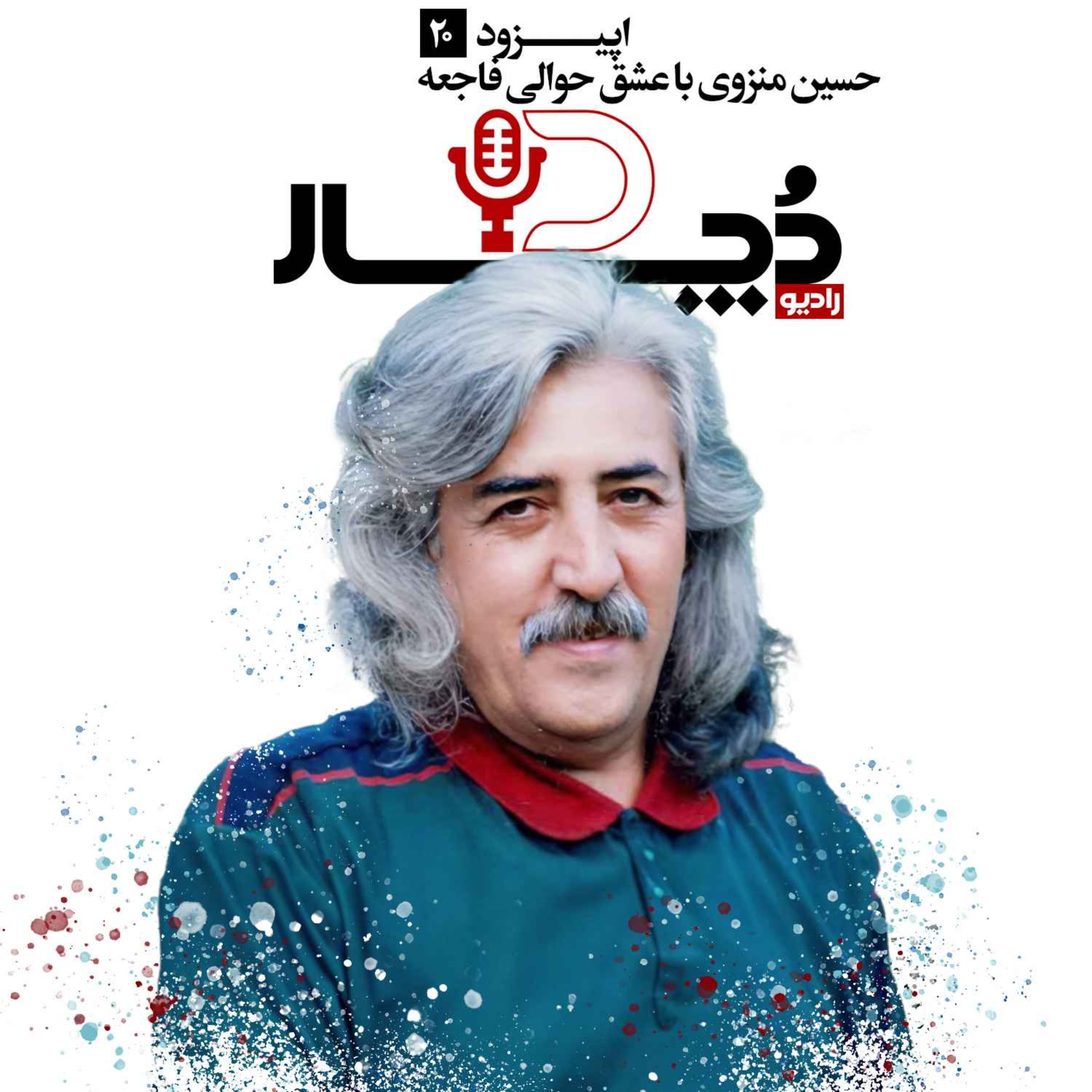 حسین منزوی ، با عشق حوالی فاجعه