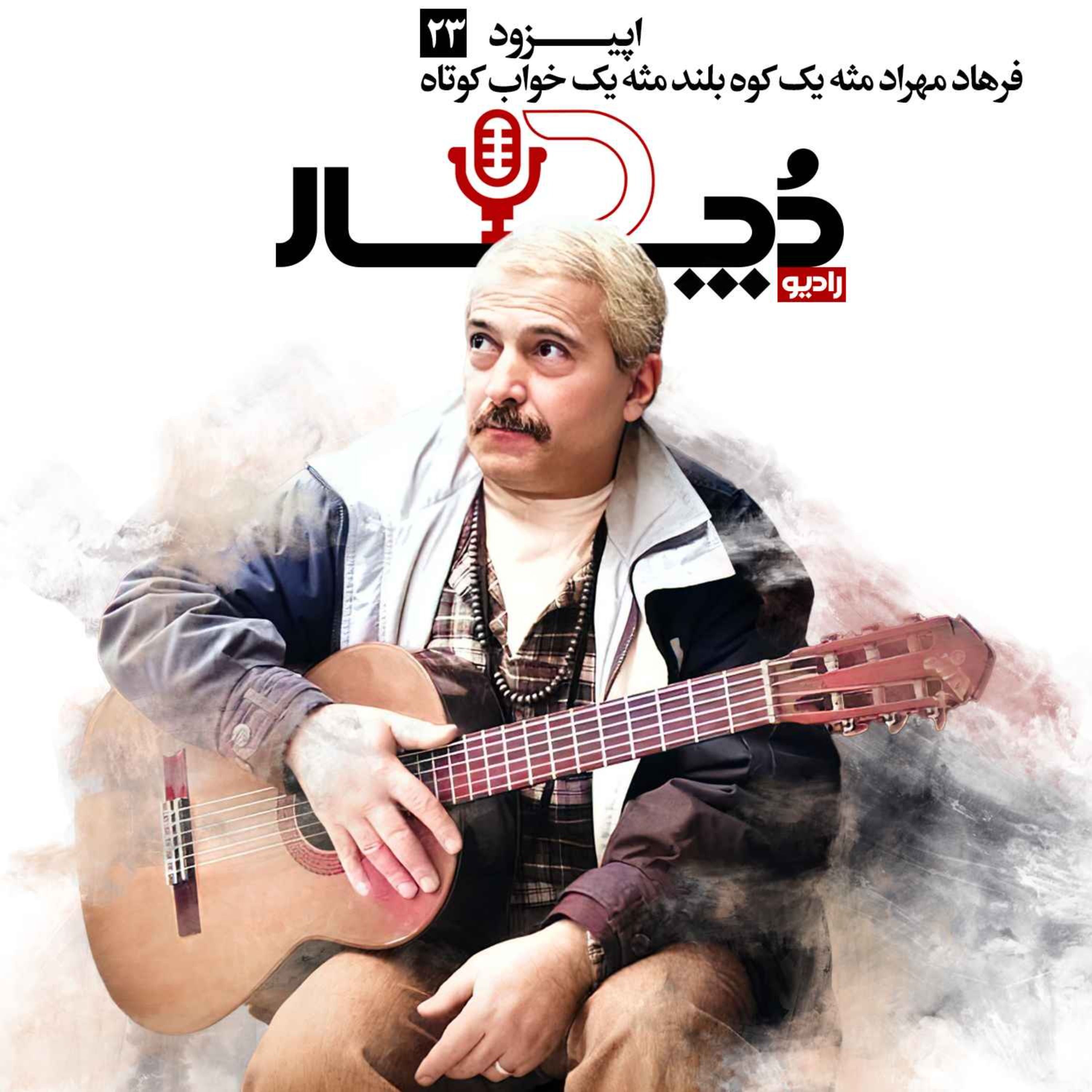 فرهاد مهراد ، مثه یه کوه بلند مثه یه خواب کوتاه