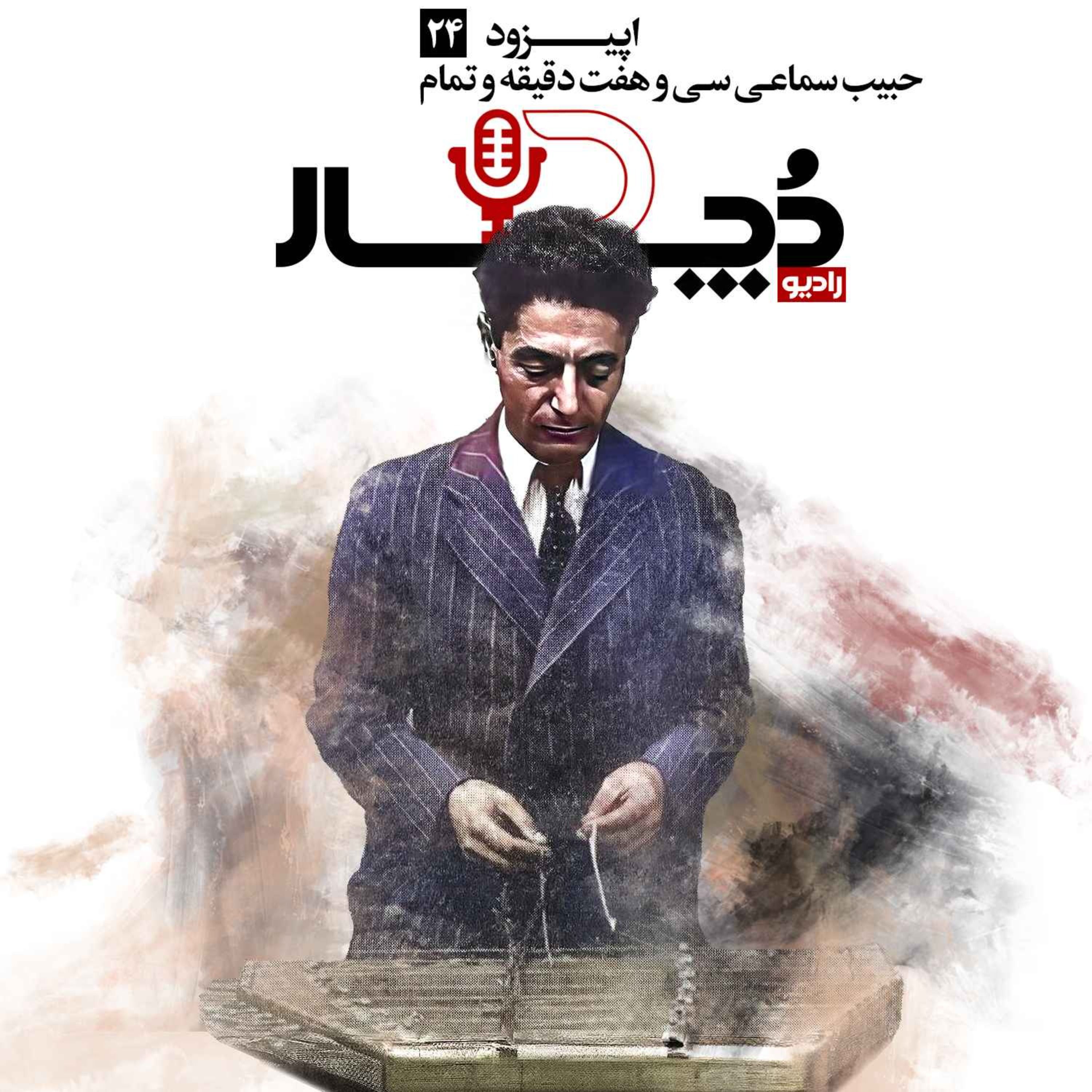 حبیب سماعی ، سی و هفت دقیقه و تمام