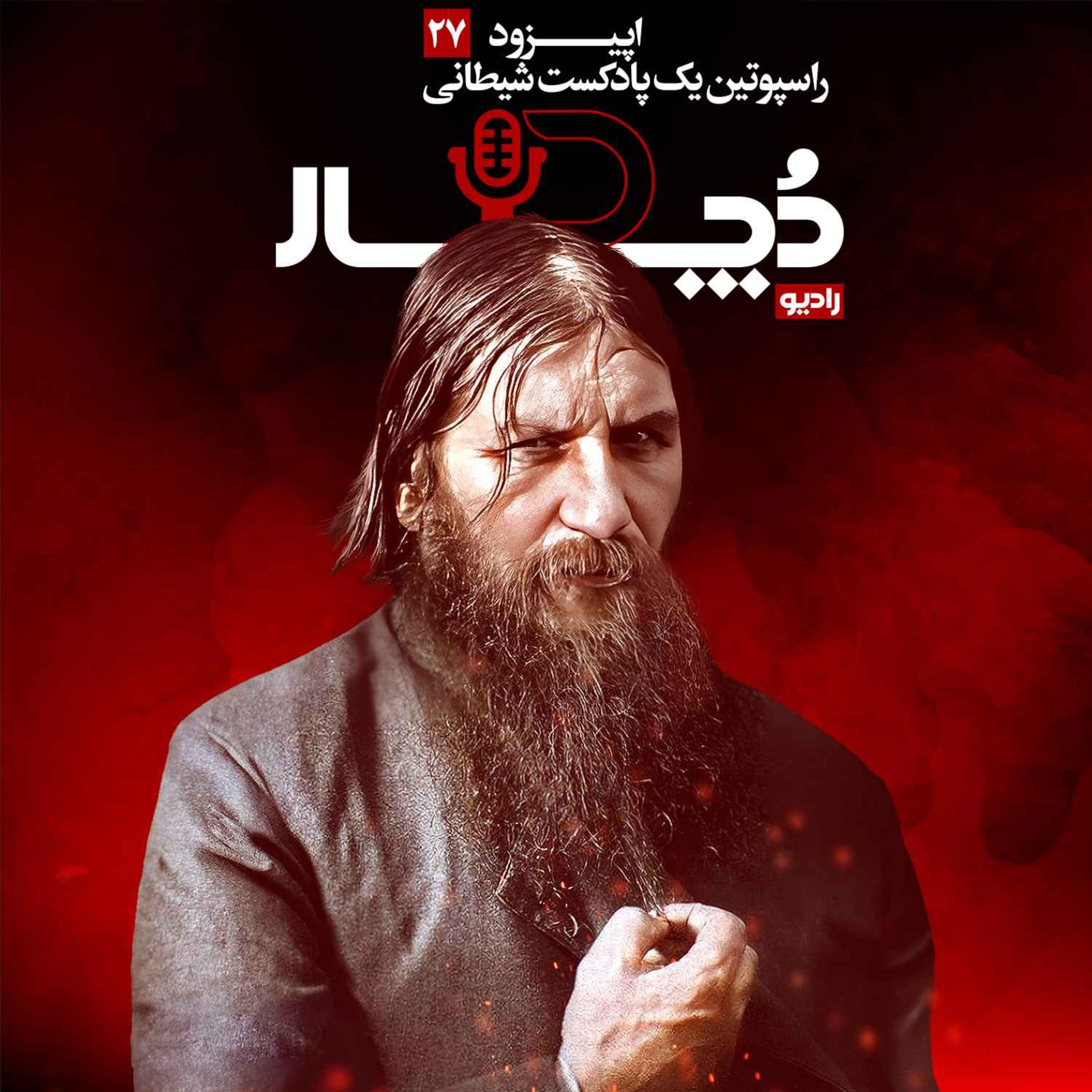 راسپوتین، یک پادکست شیطانی