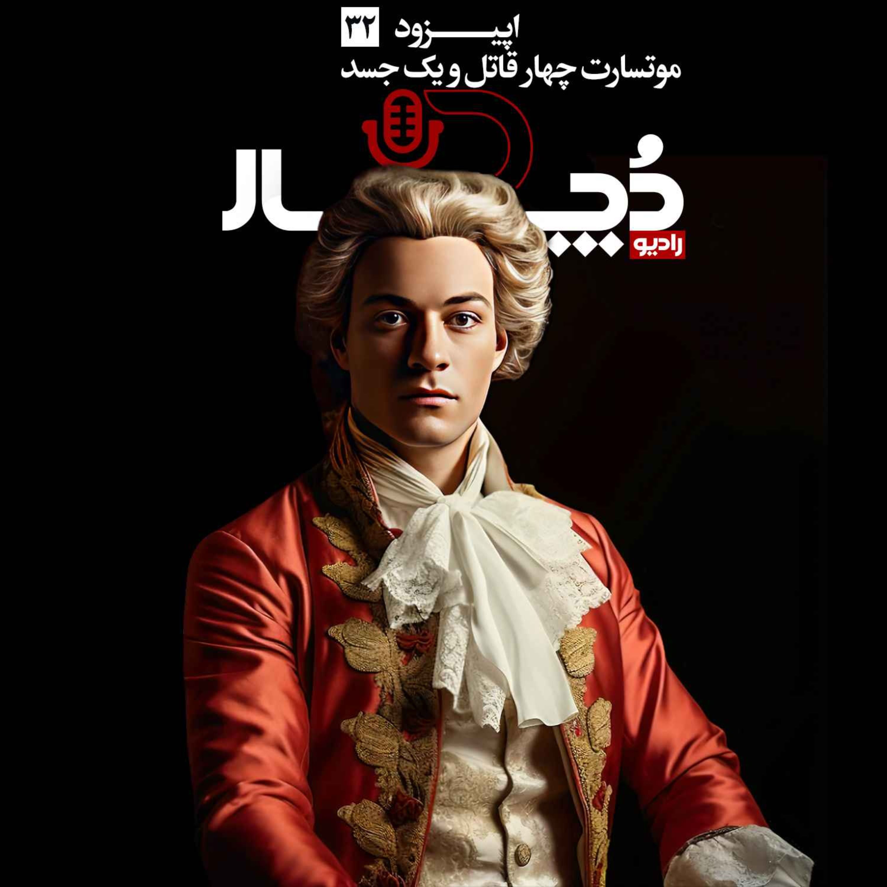 موتسارت ، چهار قاتل و یک جسد