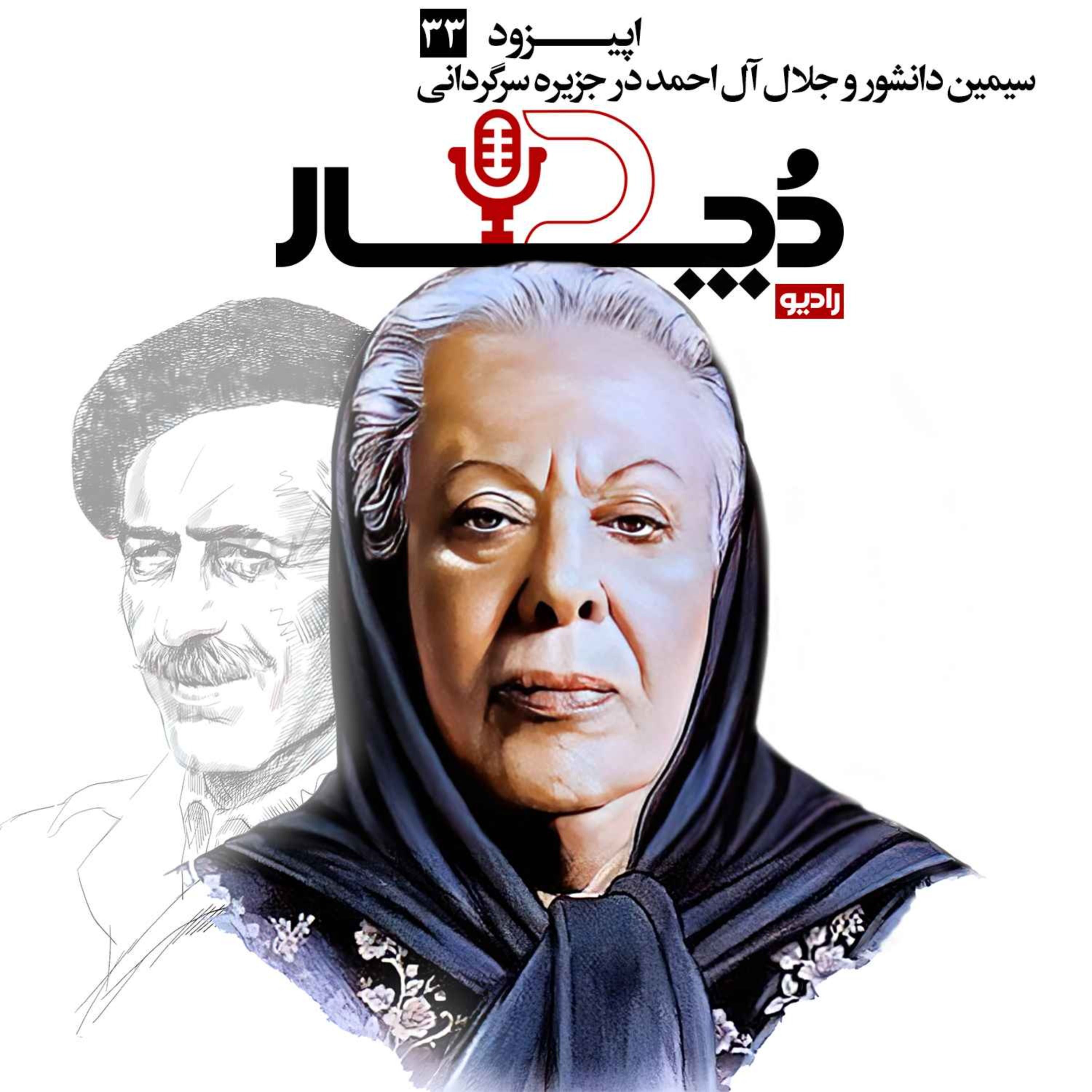 سیمین دانشور و جلال آل‌احمد در جزیره سرگردانی